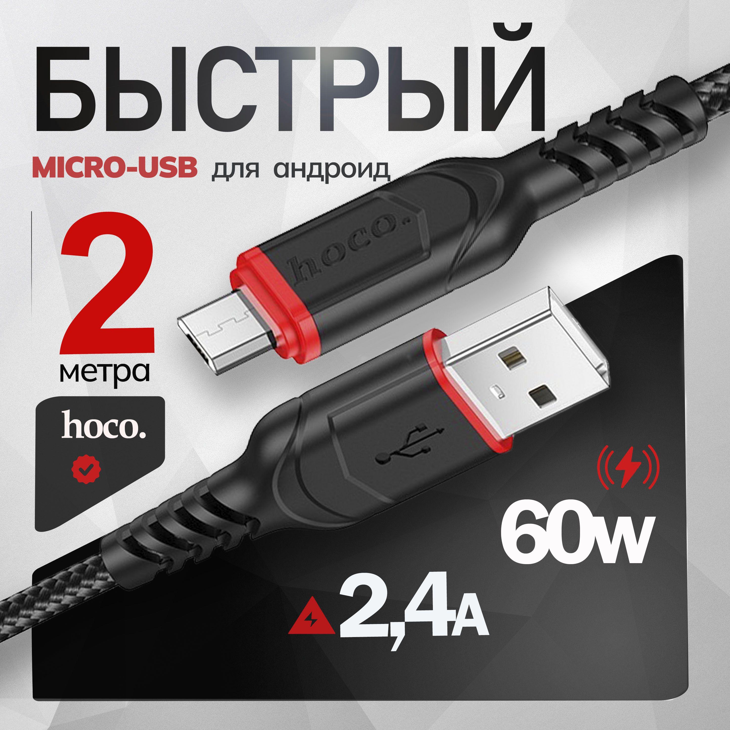 Micro USB кабель 2м для зарядки телефона, провод микро юсб 2 метра, шнур для зарядки Samsung, Xiaomi , Cамсунг Honor, Huawei