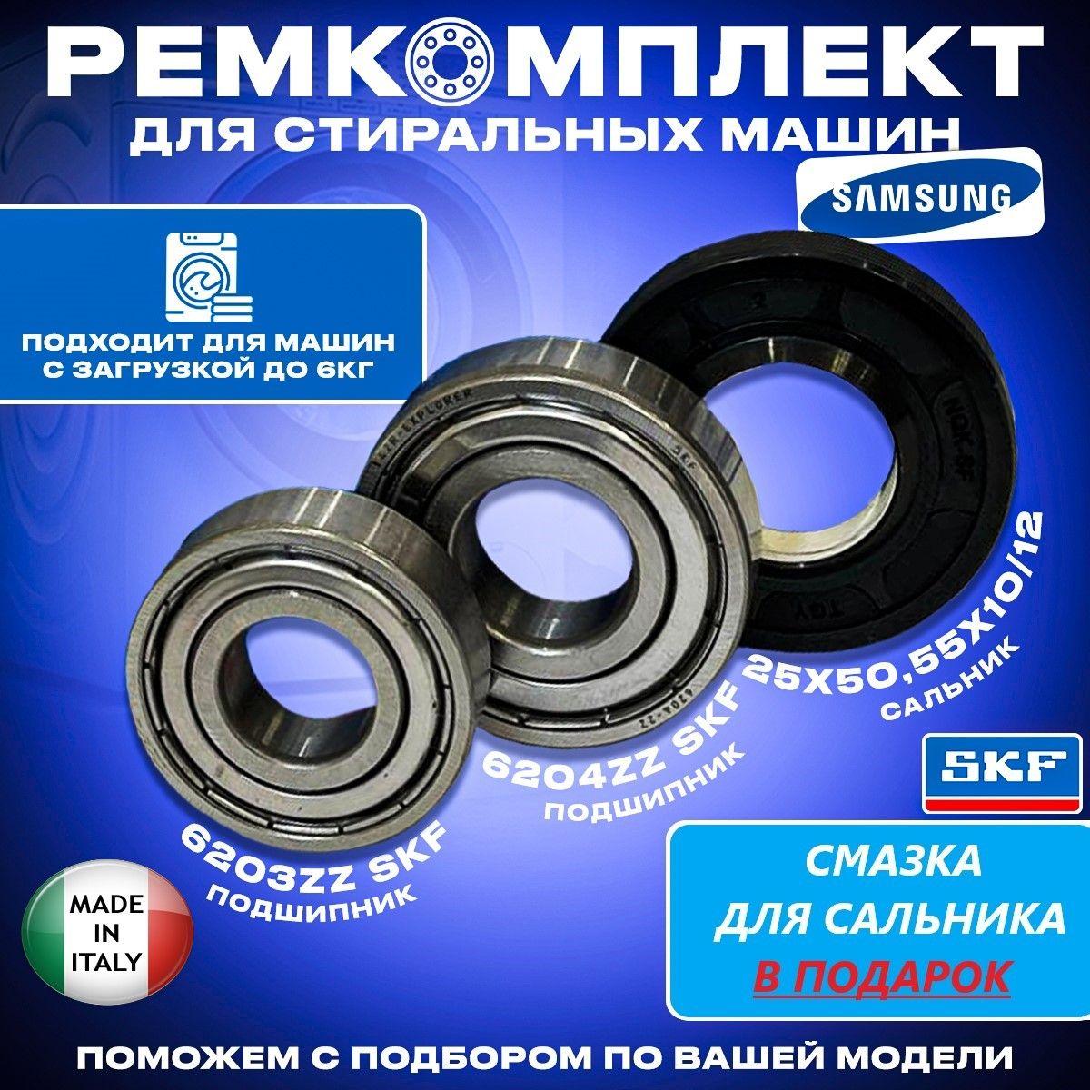 Подшипники для стиральной машины Samsung 6203zz 6204zz SKF. Сальник 25x50,55x10/12 со смазкой