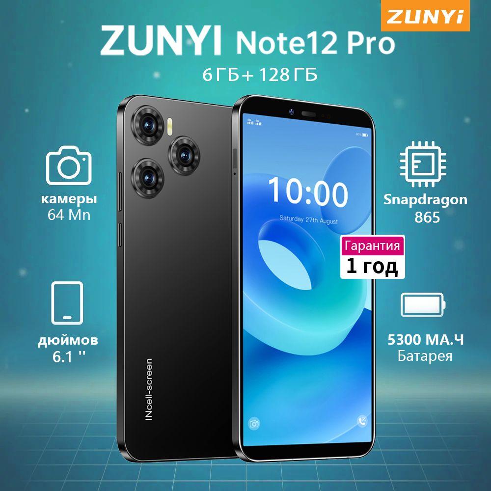 ZUNYI Смартфон Note 12 Pro,Флагманский российский мобильный телефон；большим экраном диагональю 6,1 дюйма；сеть 4G；Матовая оболочка；высококачественные игры；досуг и развлечения；Android 12； большой объем памяти；Подарок на день рождения Ростест (EAC) 6/128 ГБ, черный