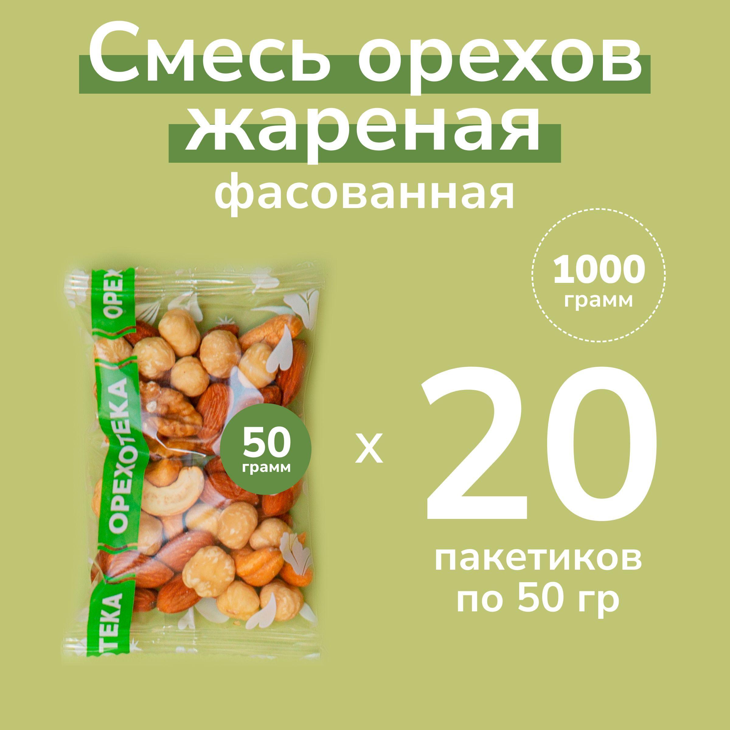 Смесь орехов "Лидер" 20 пакетов по 50 гр. (кешью, фундук, миндаль, грецкий) / Перекус в школу 1000 г. ОРЕХОТЕКА