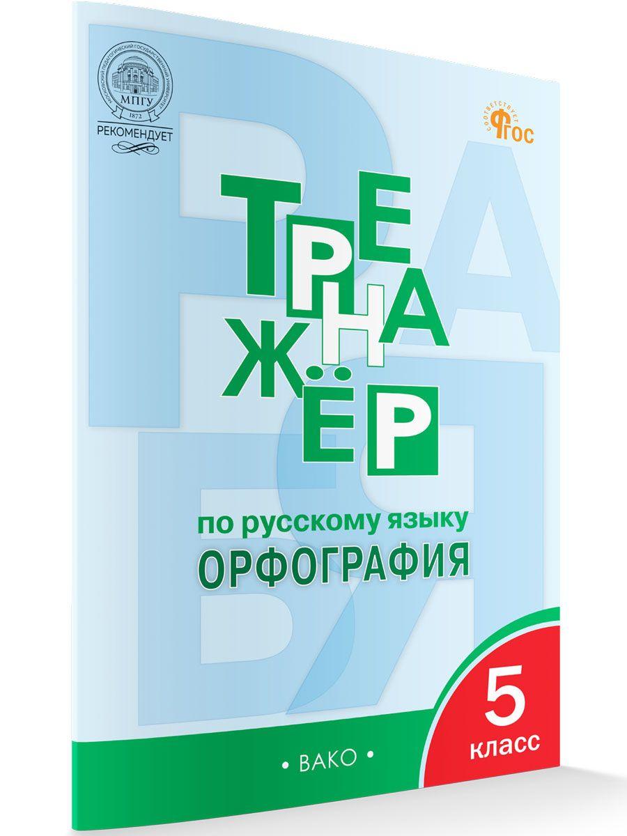 Тренажёр по русскому языку. Орфография. 5 класс НОВЫЙ ФГОС | Александрова Елена Сергеевна