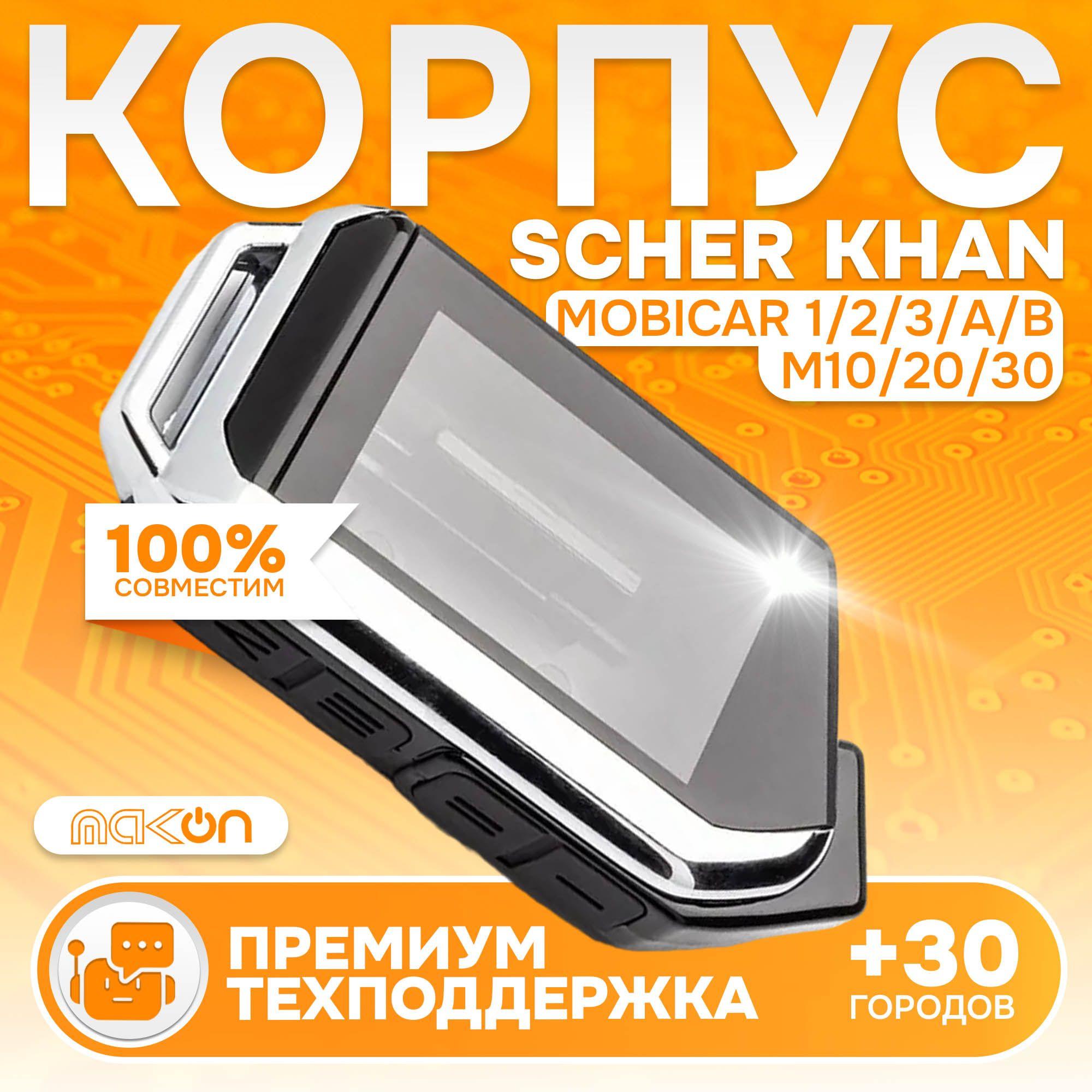 Корпус брелка Scher Khan MOBICAR 1 2 3, A, B M10 M20 M30