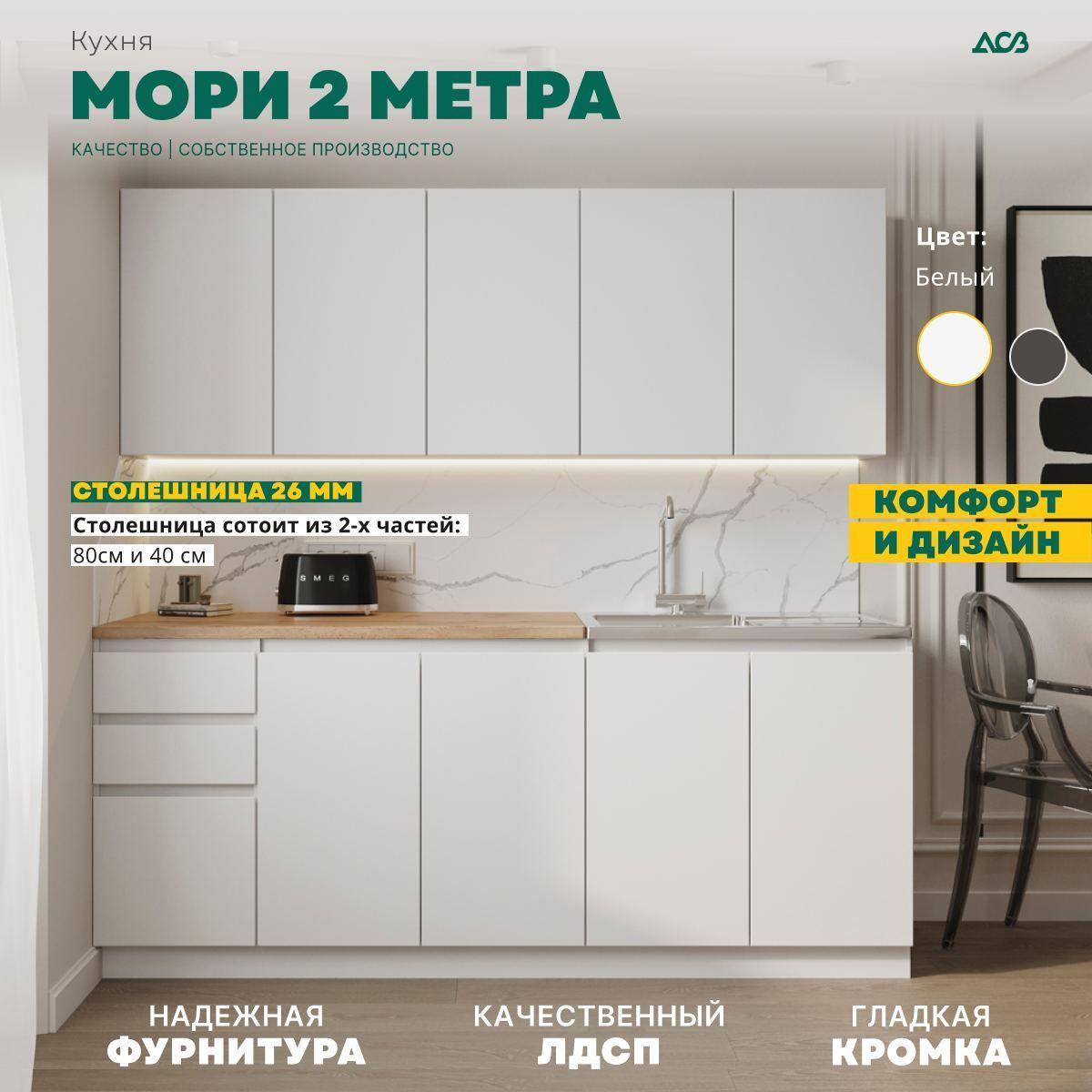 Кухонный гарнитур "Мори" с двумя столешницами, прямой 2м, цвет белый