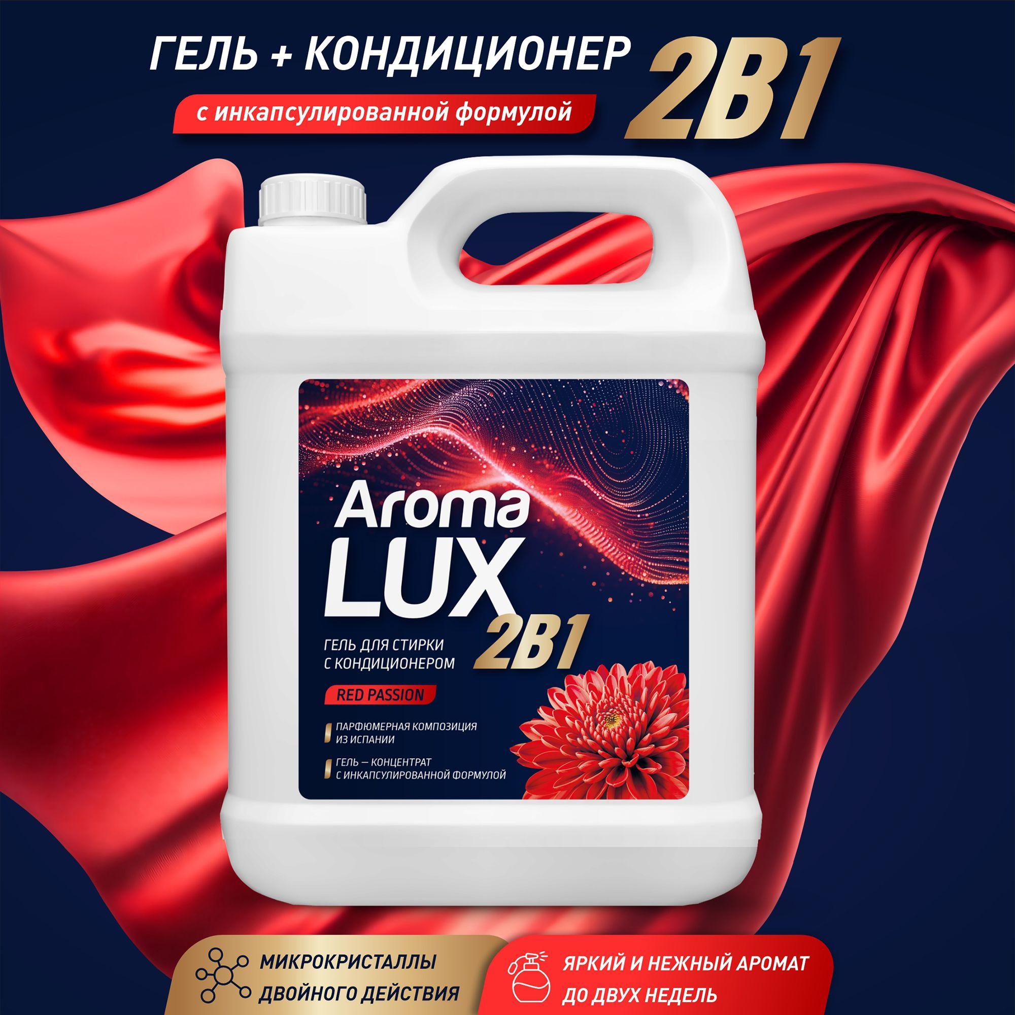 Гель для стирки 5 литров, AROMA LUX Red Passion с кондиционером 2в1