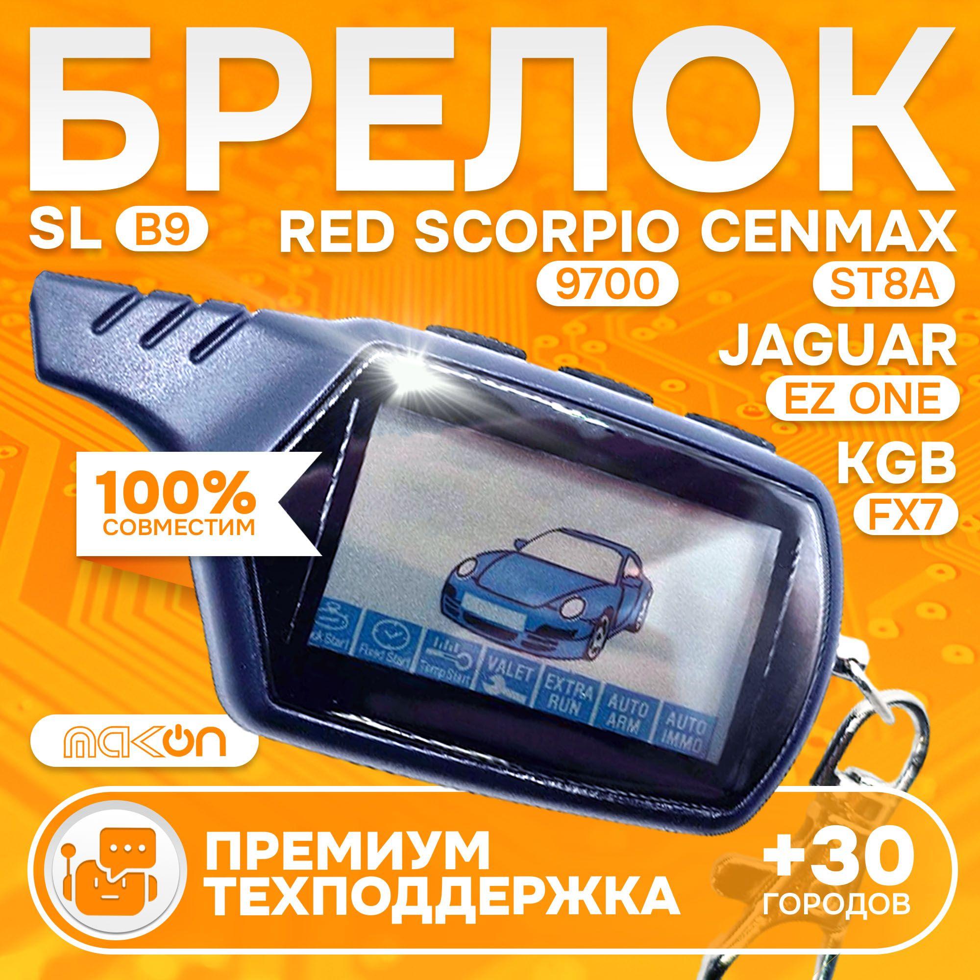 Брелок с ЖК дисплеем ON подходит для RED SCORPIO 9700 KGB FX 7 Jaguar EZ-ONE Starline B9 Cenmax ST8A