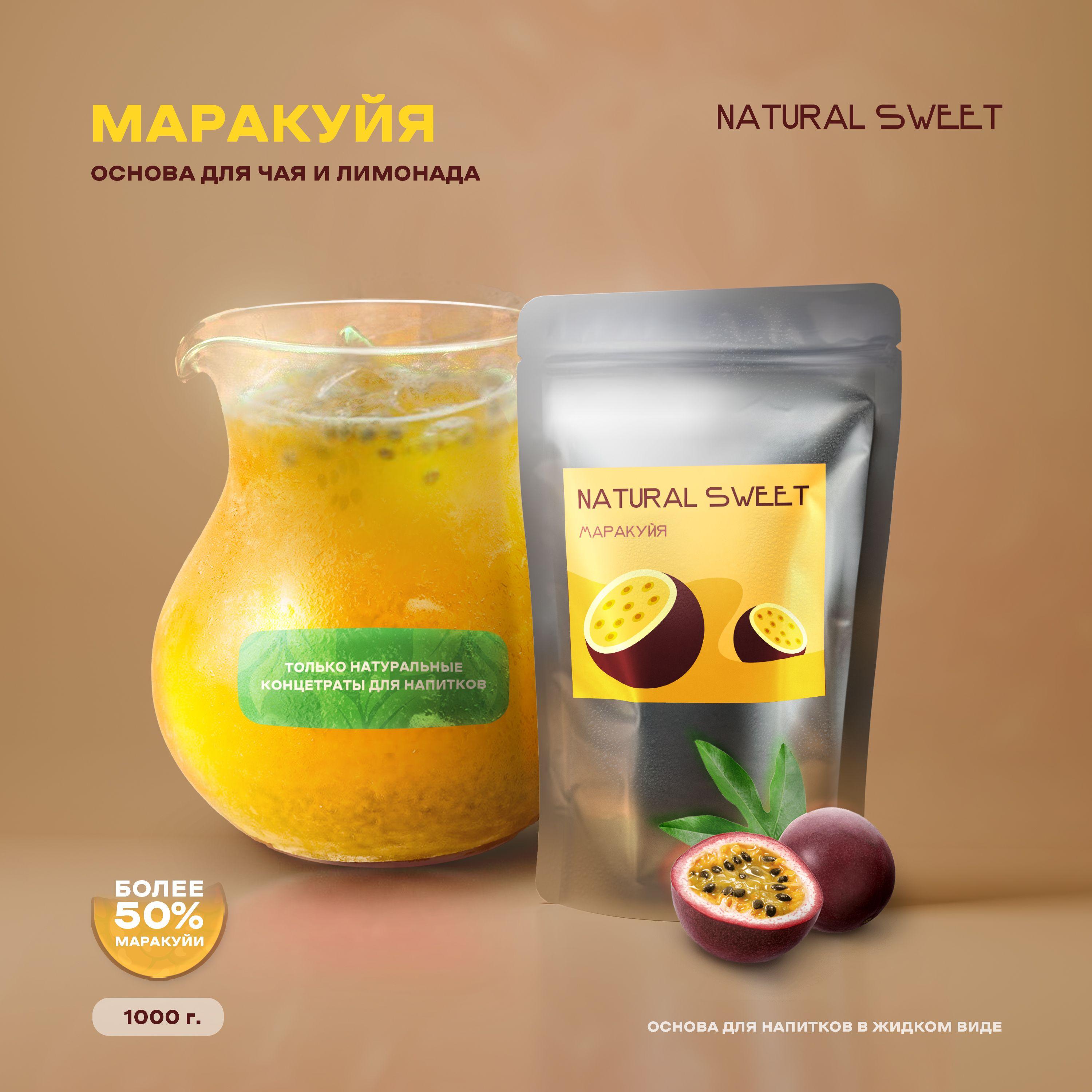 Основа (Концентрат/Пюре) Маракуйя с косточкой Natural Sweet 1 кг (для лимонада, чая, коктейлей, десертов, смузи)