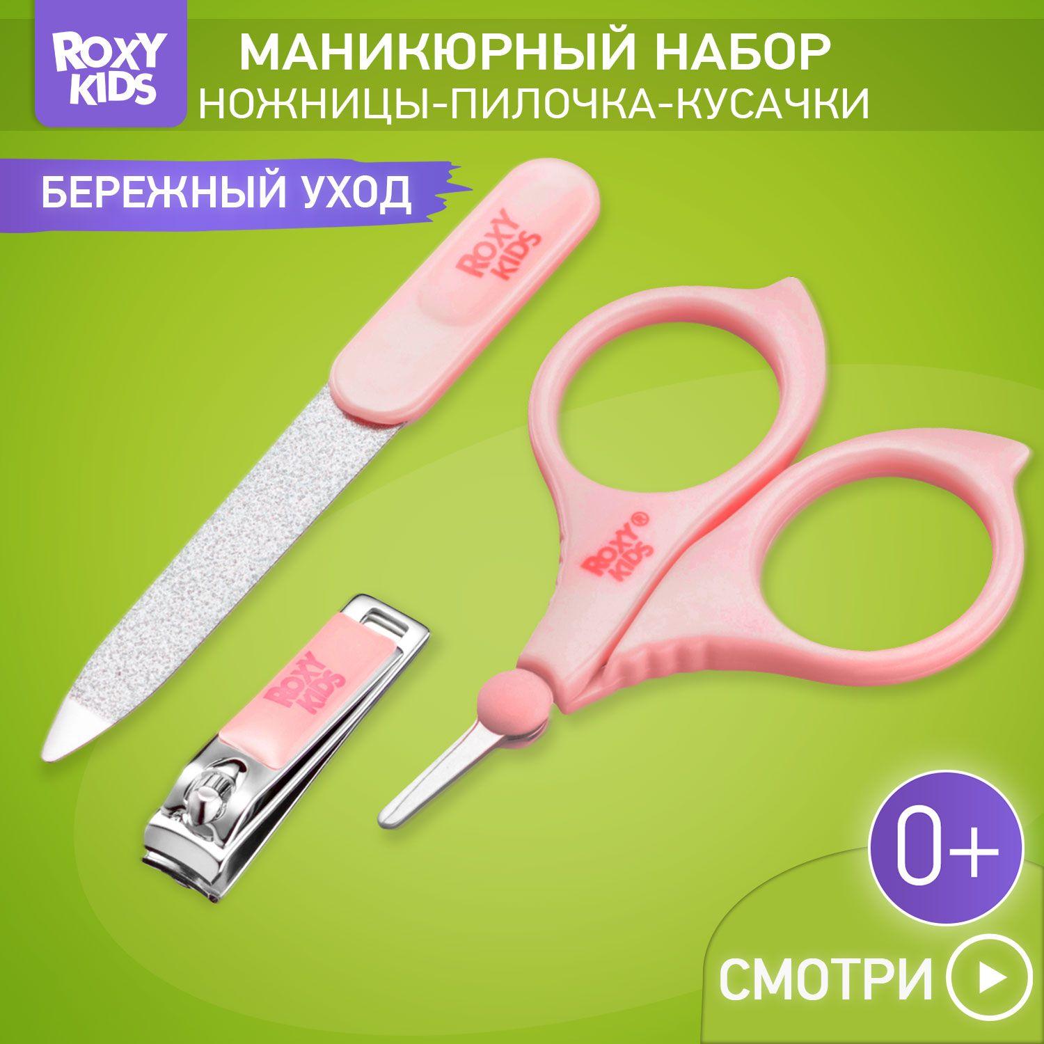 ROXY-KIDS Маникюрный набор для новорожденных 3 в 1 детские ножницы для маникюра, кусачки для ногтей, пилочка 0+, цвет розовый