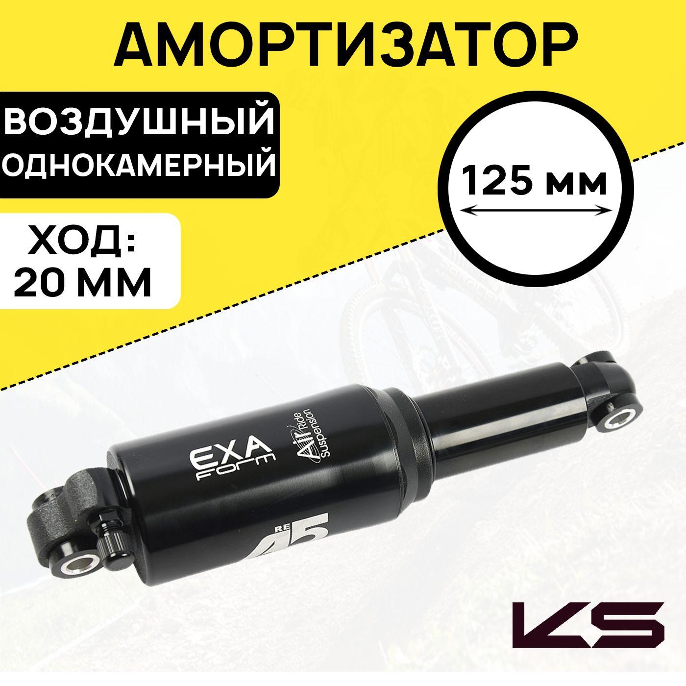 Амортизатор задний Kind Shock A5-RE, воздушный, длина 125мм, ход 20мм, черный