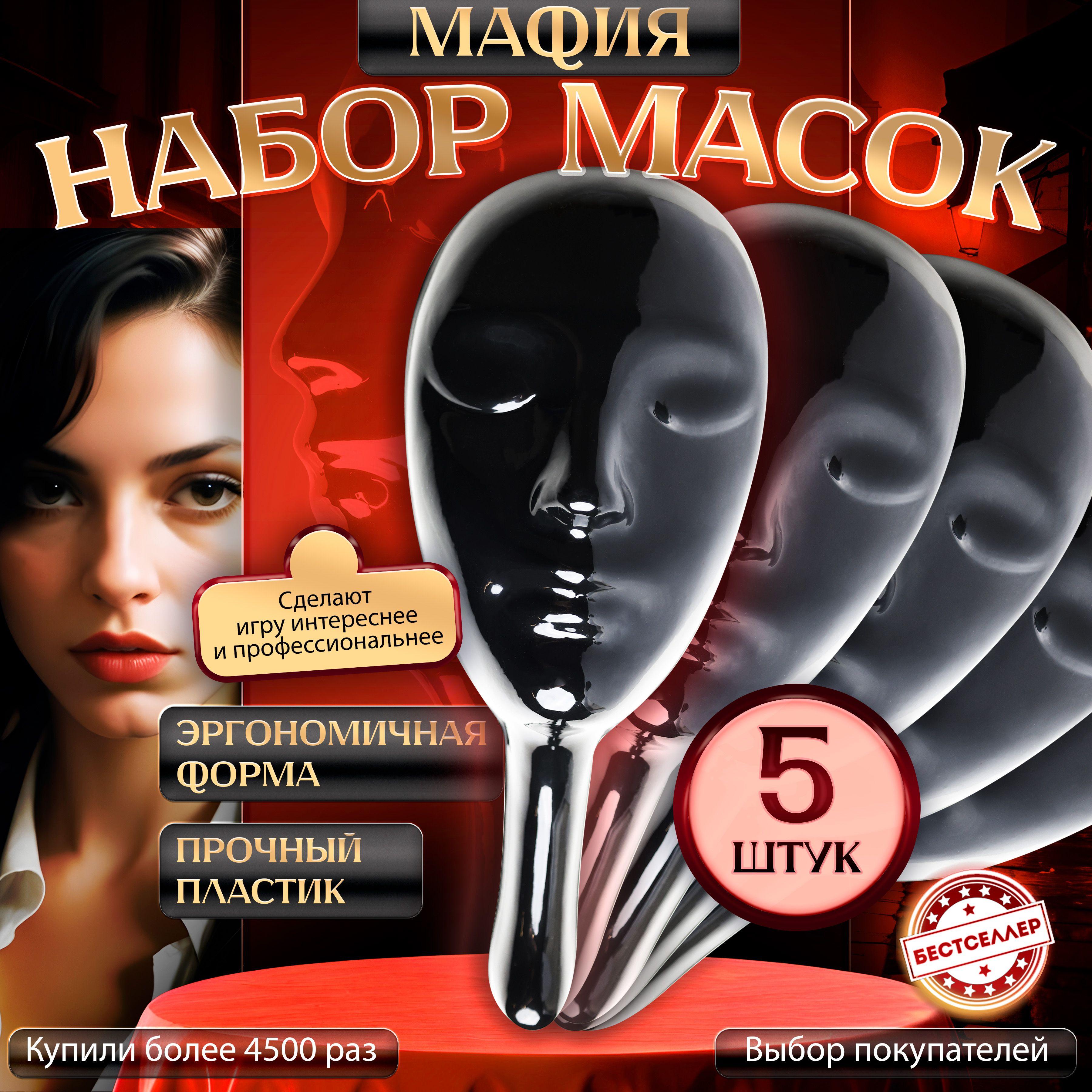 Маска черная из пластика для игры в Мафию, 5 шт / Профессиональная маска чёрного цвета для ролевой игры с детективным сюжетом Мафия / Аксесcуары для настольных игр для компании