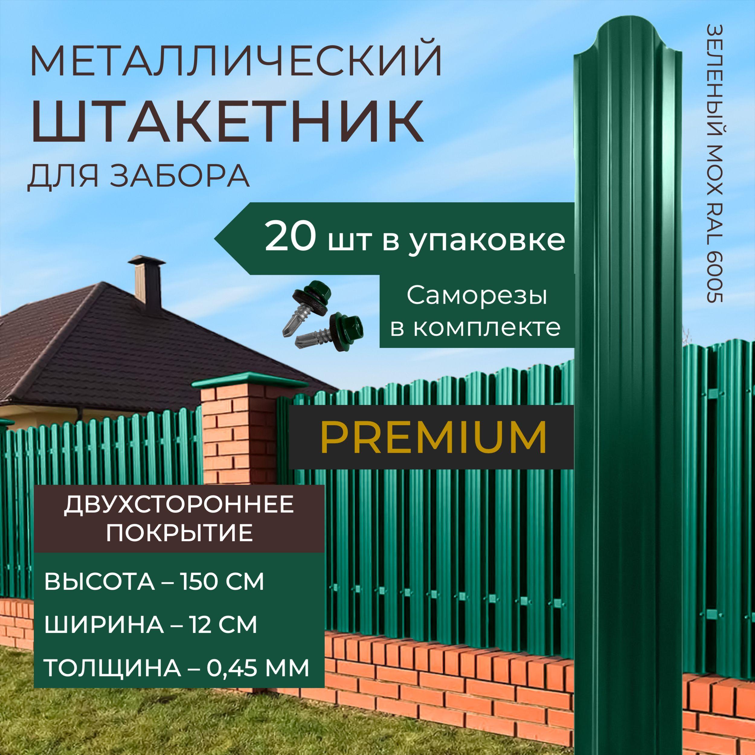 Штакетник металлический для забора двухсторонний высота 150 х ширина 12 см. Толщина 0,45 мм Зеленый мох (RAL 6005)