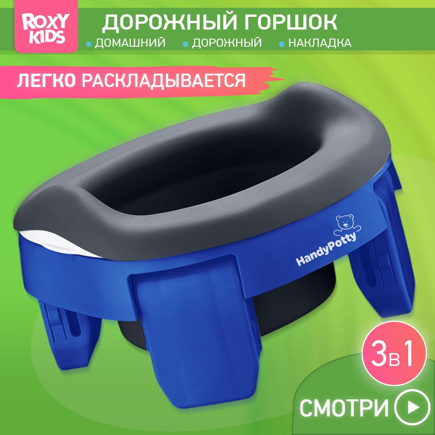 Горшок детский складной дорожный 3 в 1 HandyPotty с накладкой на унитаз для детей, многоразовой вставкой и 3 сменными пакетами / Маленький переносной горшок для путешествий, цвет серый и графит