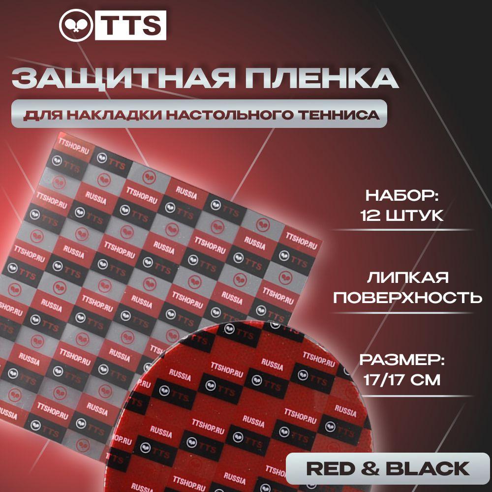 Защитная пленка для теннисной ракетки TTS 12 штук RED&BLACK