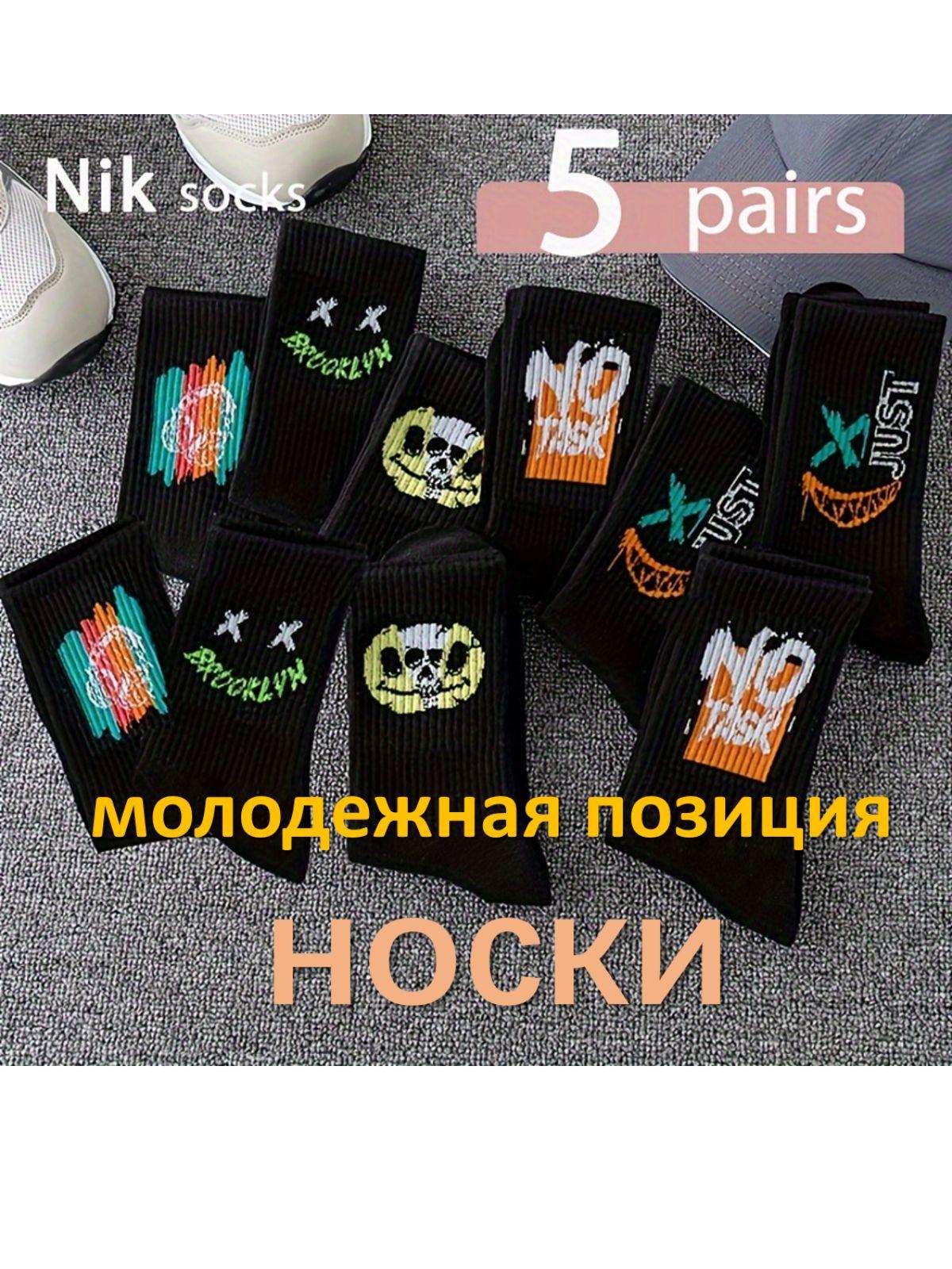 Комплект носков NIK SOCKS, 5 пар