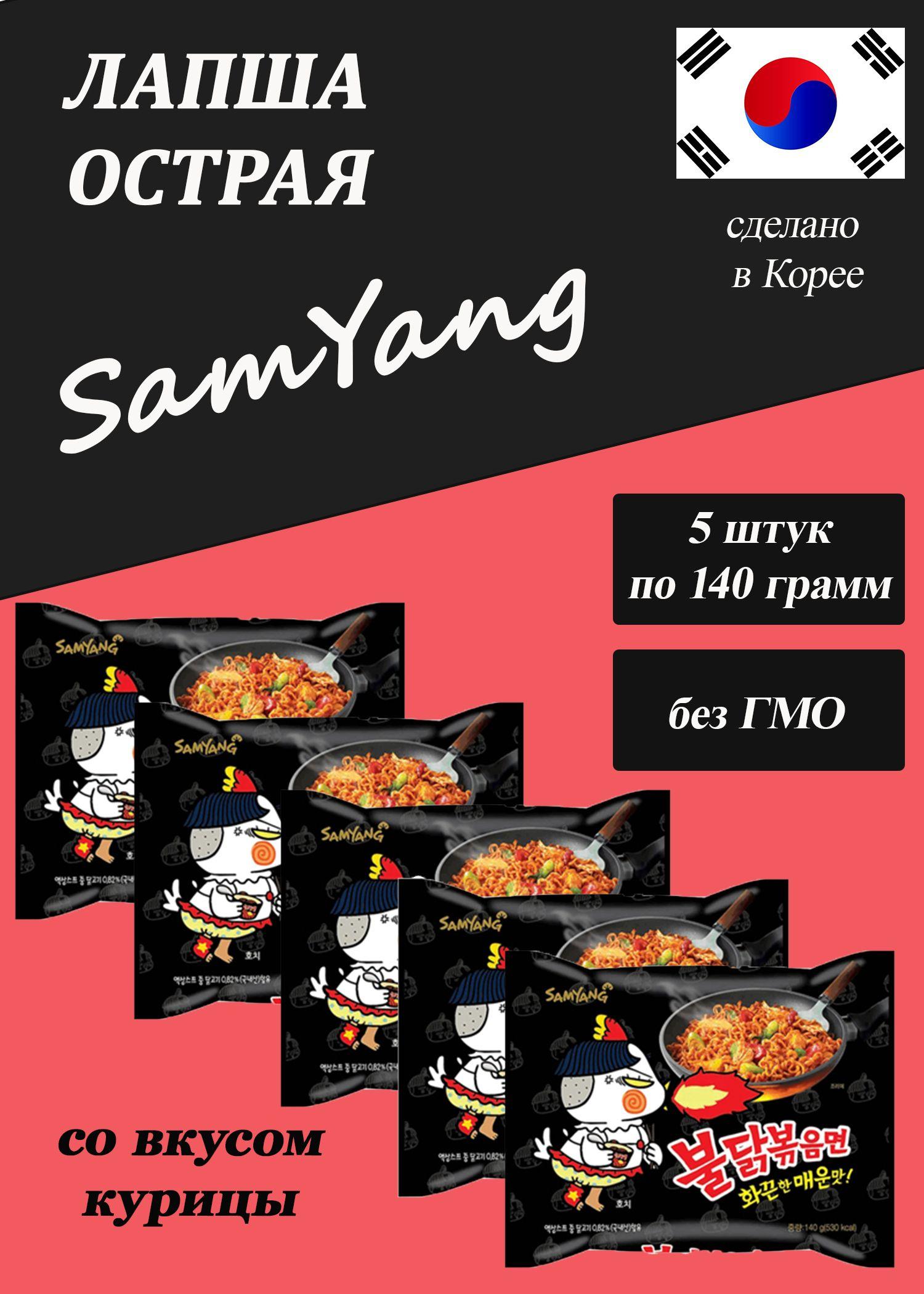 Лапша острая Samyang со вкусом курицы, 5*140гр, Корея