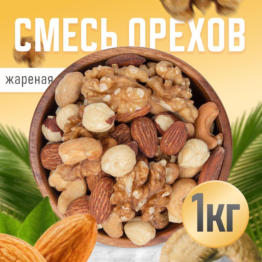 Nuts4U | Смесь орехов жареная 1кг, Nuts4U, грецкий, кешью, миндаль, фундук