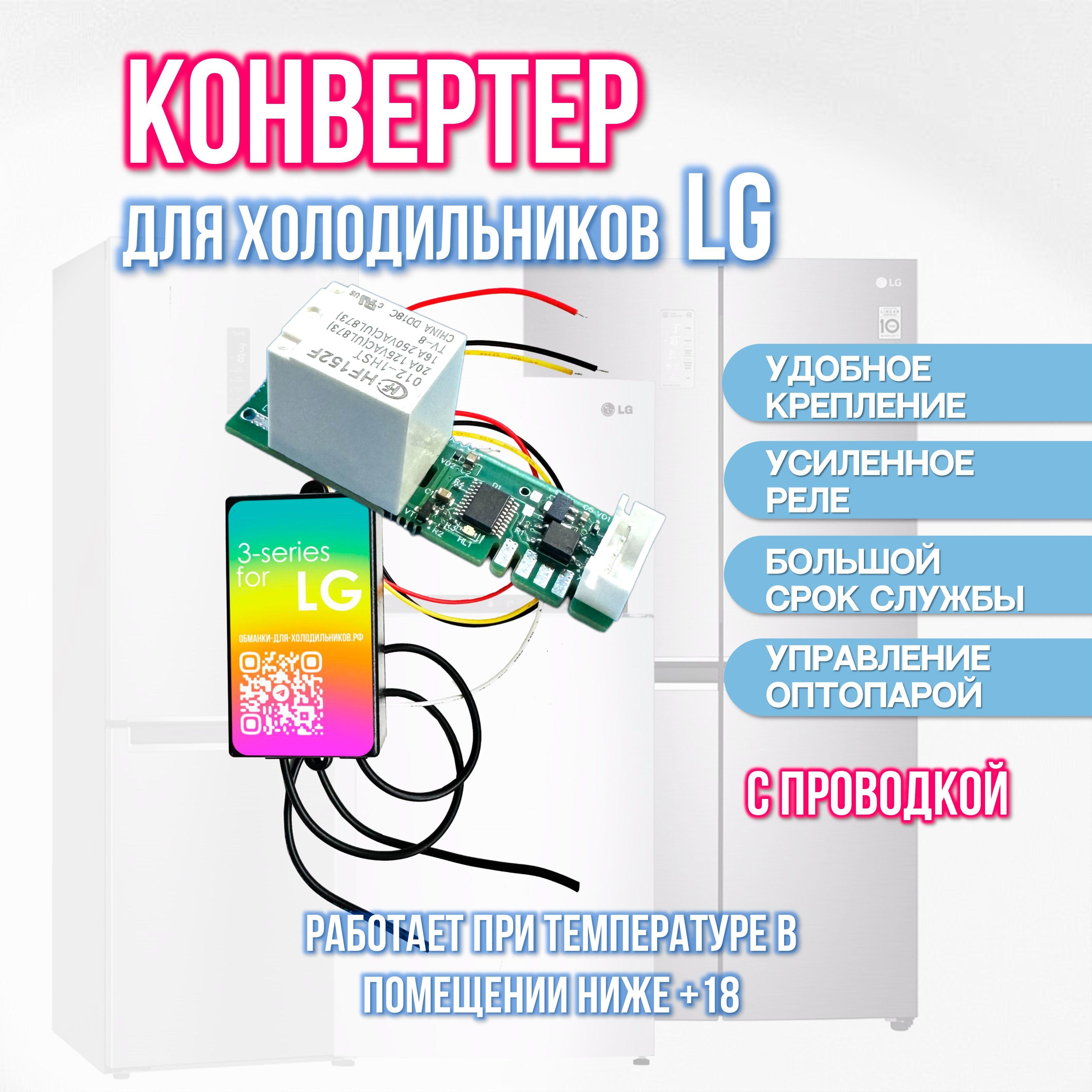 Адаптер (обманка) для холодильника LG