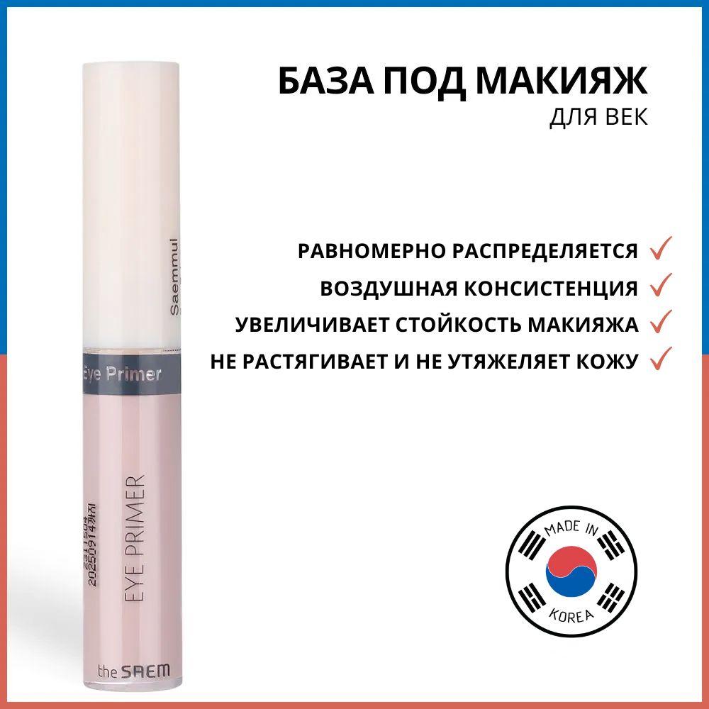 The Saem База под макияж для век Saemmul Eye Primer