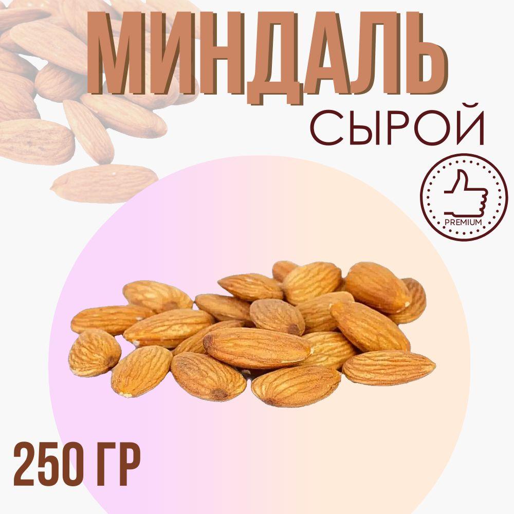 Миндаль сырой, 250 гр.