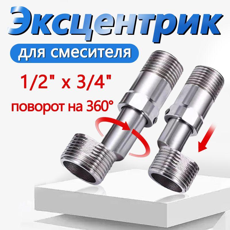 Эксцентрик для смесителя телескопический, нержавейка 3/4" х 1/2", от 4,0 до 5,5 см.