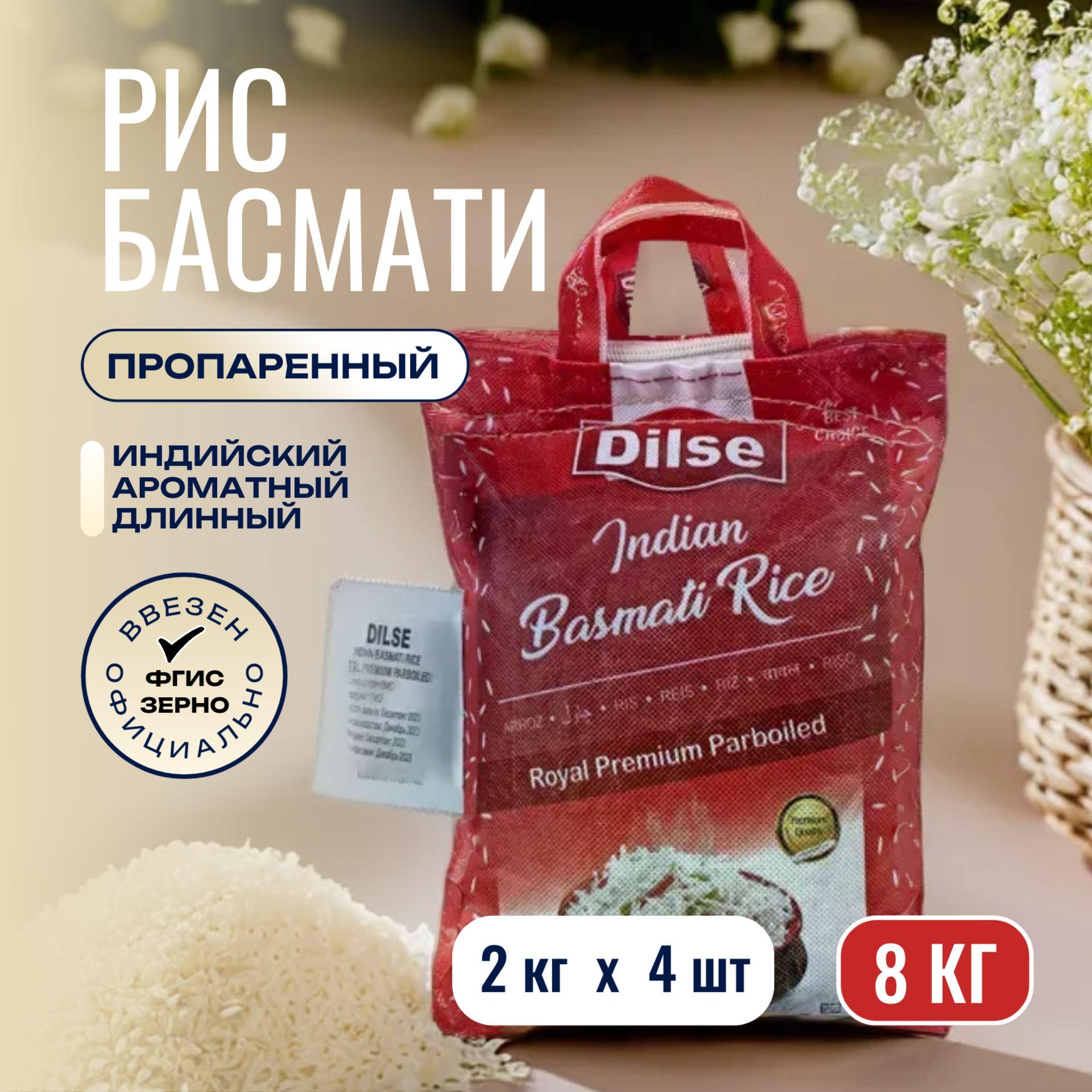 Dilse | Рис DILSE Royal Premium Sella Басмати (Индия), 8 кг (2 кг*4 шт.)