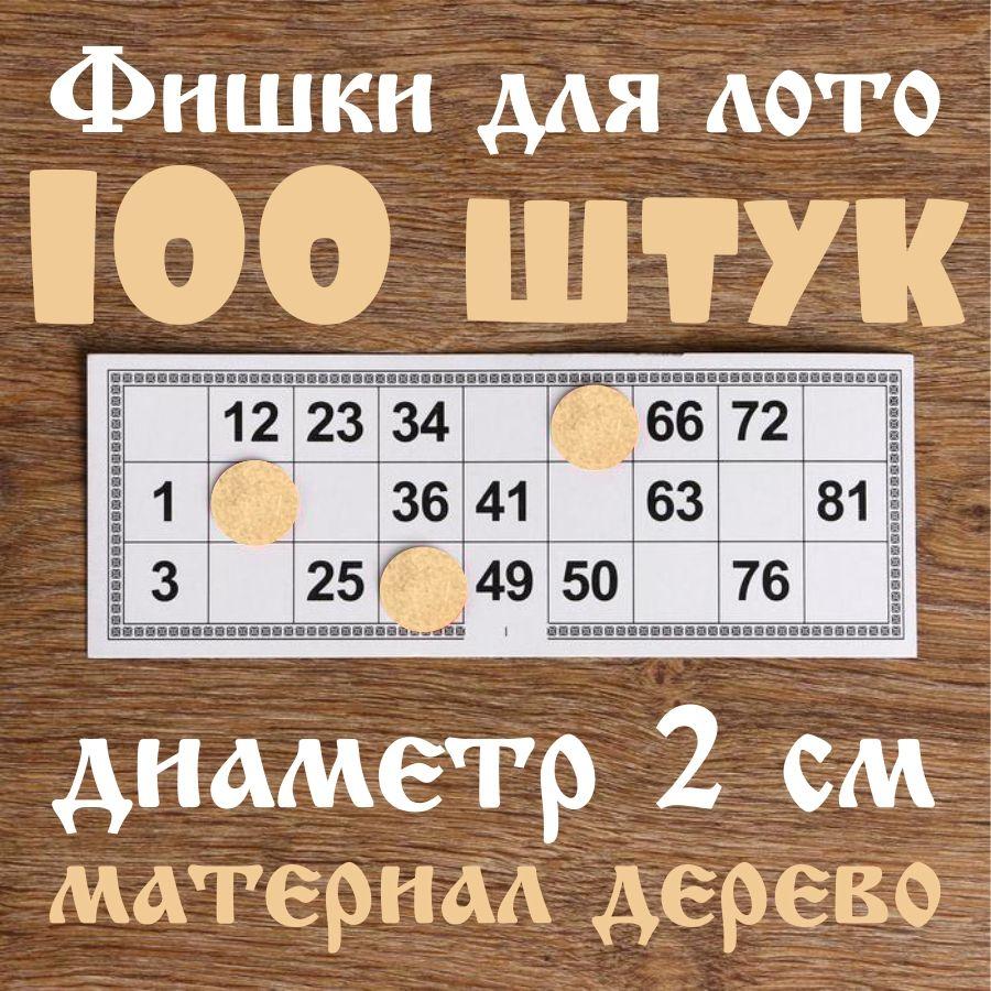 жетоны для лото / фишки для настольных игр 100 шт