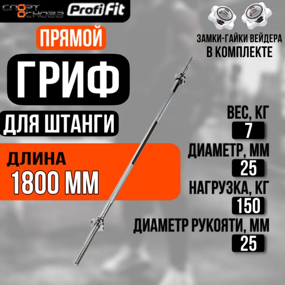 Гриф для штанги 1800 мм (замок-гайки Вейдера) D25 мм PROFI-FIT