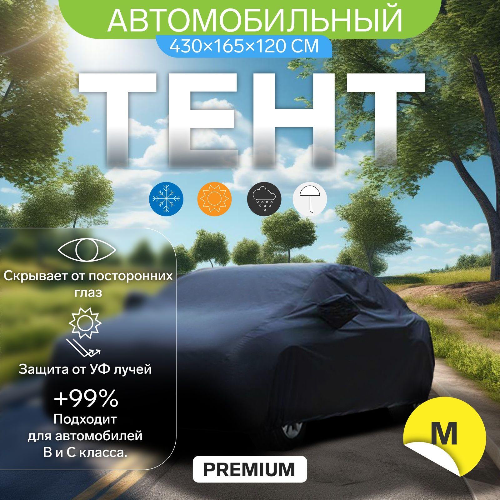 Тент автомобильный CARTAGE Premium, водонепроницаемый, "M" , 450х175х150 см