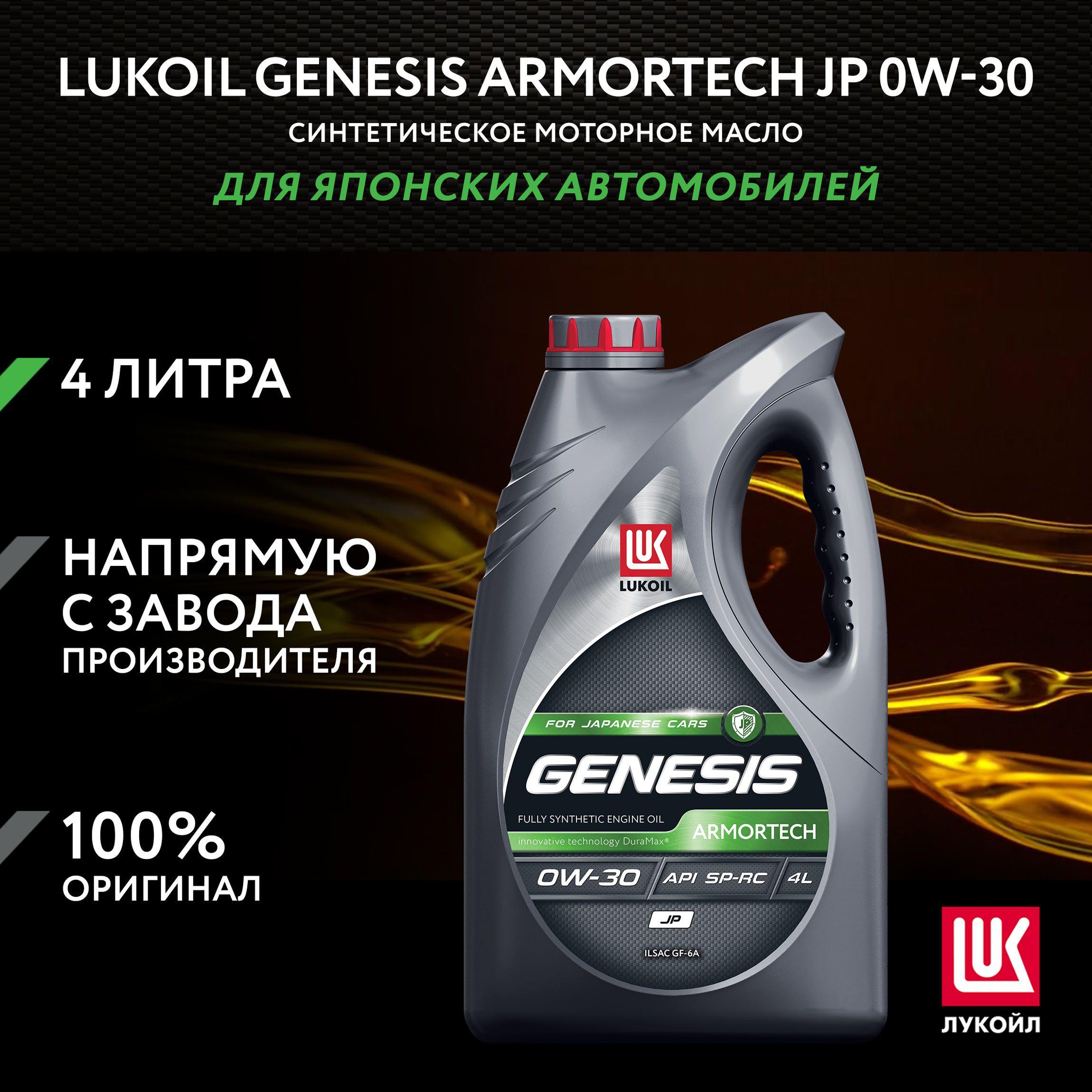 ЛУКОЙЛ (LUKOIL) ARMORTECH JP 0W-30 Масло моторное, Синтетическое, 4 л