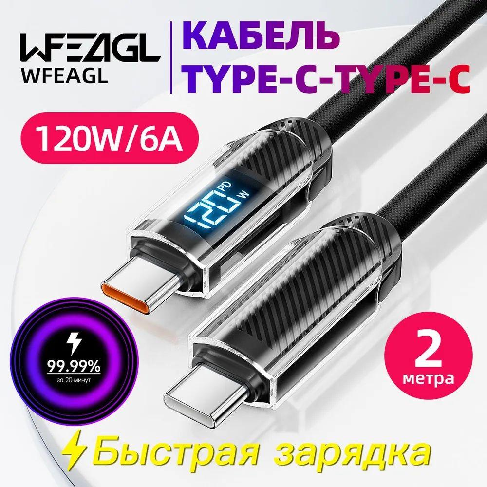 120w цифровой дисплей кабель для быстрой зарядки / Зарядка для iPhone 15 / WFEAGL / Кабель для Айфона / Быстрая зарядка type-c-type c / c-c образный провод для смартфона, планшета 200 см