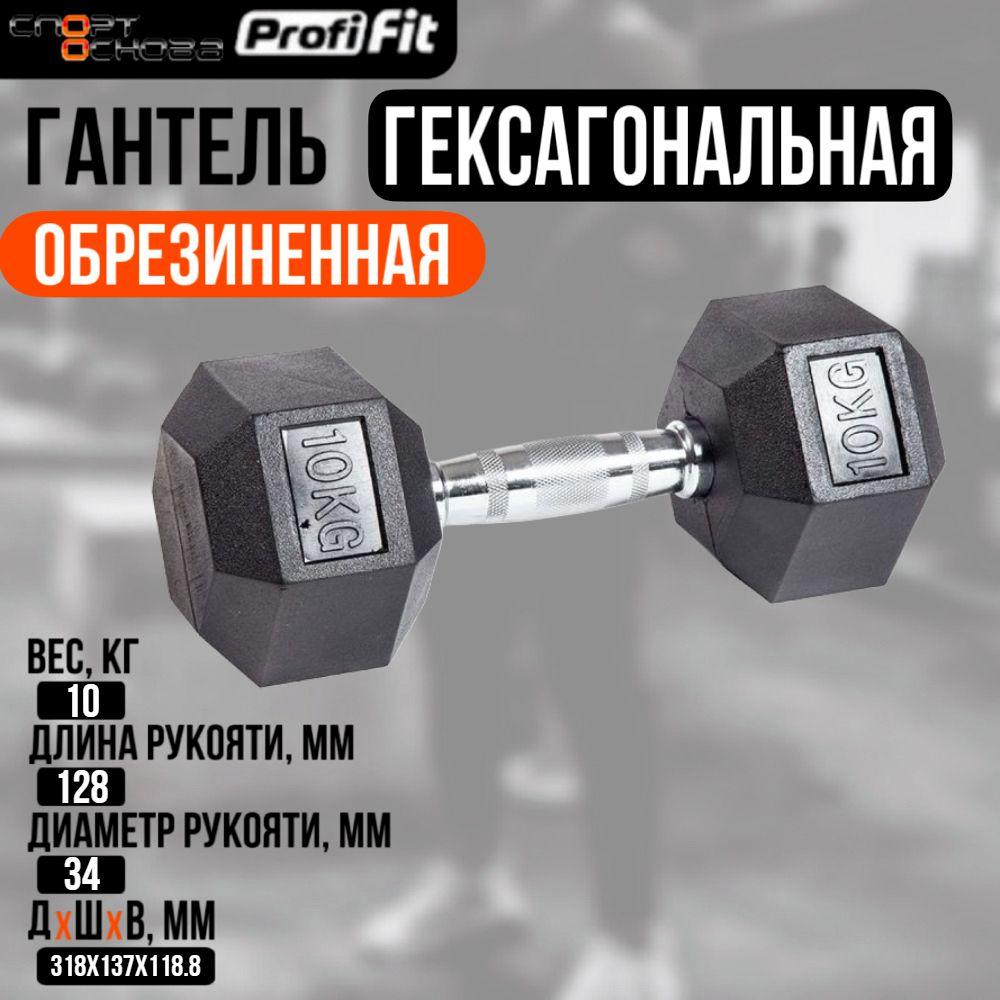 Гантель гексагональная обрезиненная PROFI-FIT 10 кг