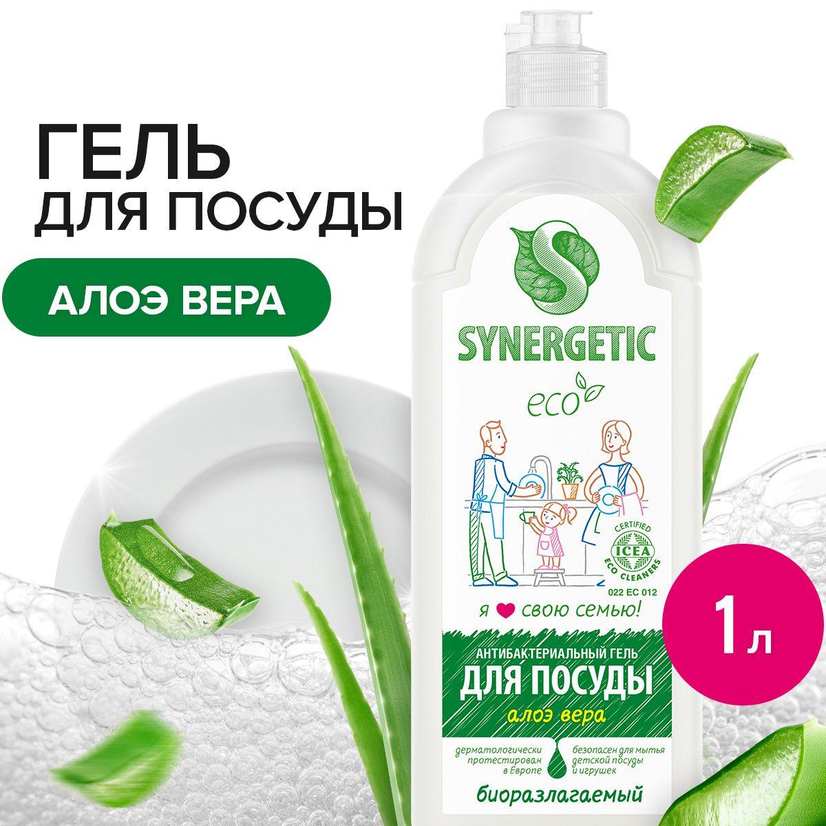 Средство для мытья посуды SYNERGETIC Алоэ вера 1 л, антибактериальное, гипоаллергенное, биоразлагаемое, эко средство