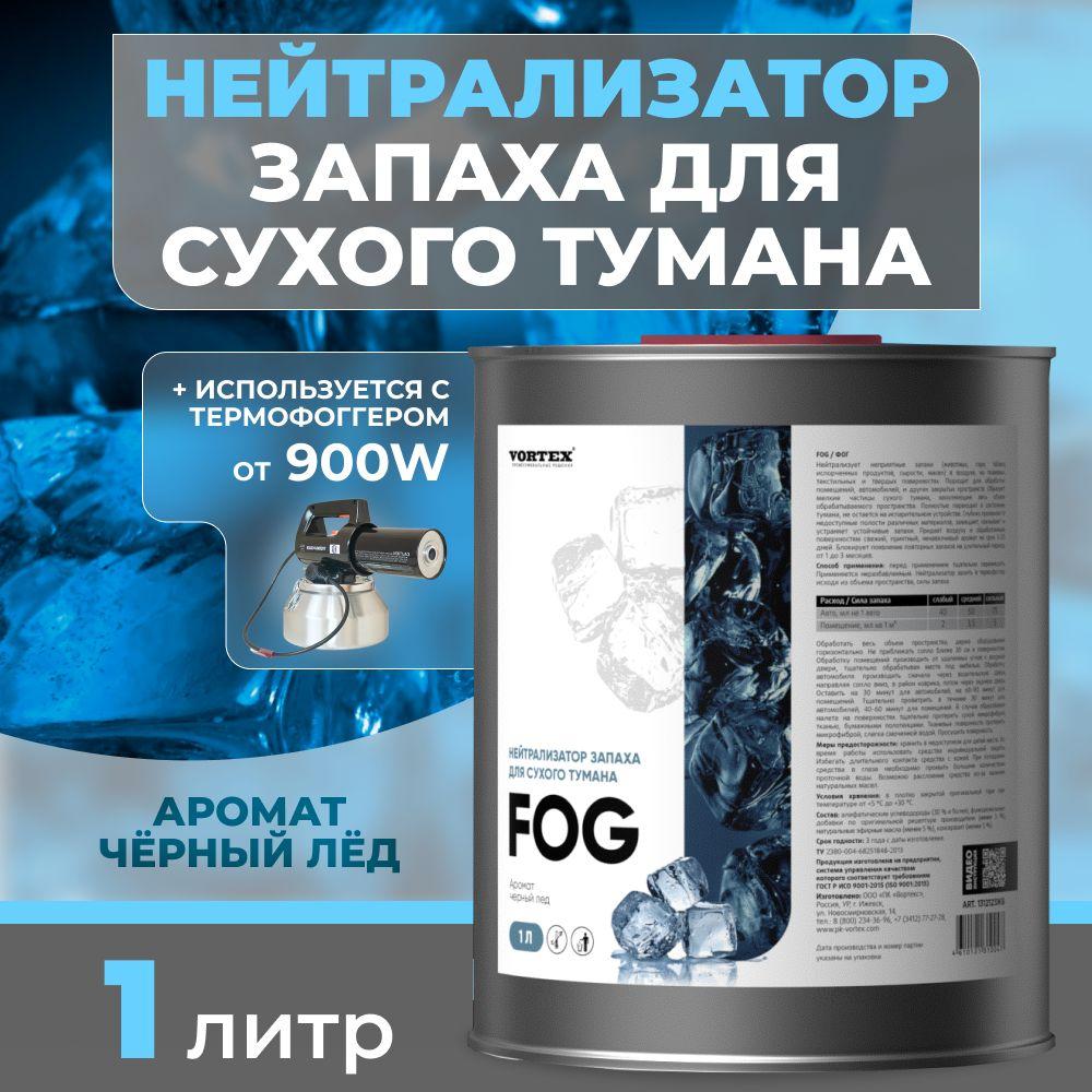 Нейтрализатор запаха для сухого тумана "Черный лед" Fog 1 литр CleanBox