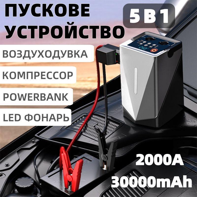 5В1 Пусковое устройство для автомобиля с компрессором, PowerBank, Фонарик, Воздуходувка, 30000 mАh бензинового и дизельного двигателя