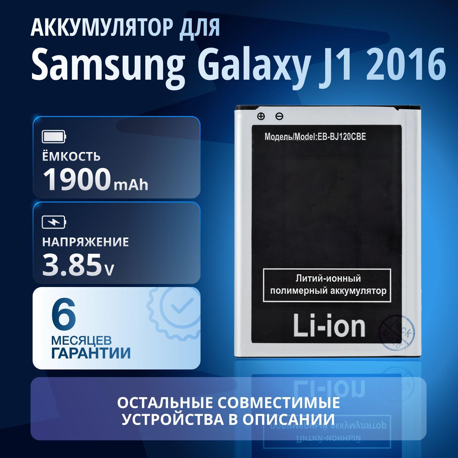 Аккумулятор EB-BJ120CBE для телефона Samsung Galaxy J1 (2016) (SM-J120F/DS), EB-BJ120BBE, EB-BJ120CBU, GH43-04565A