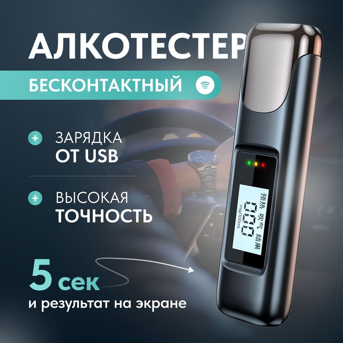 Алкотестер персональный, бесконтактный цифровой Прибор для проверки алкоголя в крови