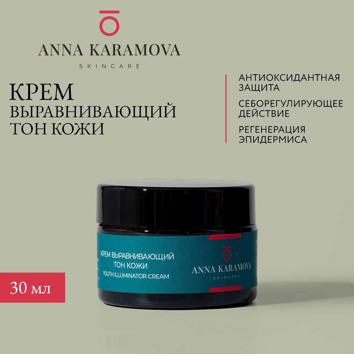 Anna Karamova skincare YOUTH ILLUMINATOR CREAM Крем, выравнивающий тон кожи