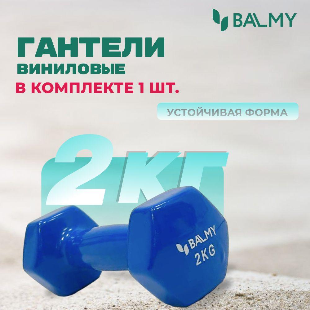 Гантель шестигранная 2 кг BALMY для занятий спортом и домашних тренировок / Спортивная гиря для фитнеса и йоги / Гантеля неопреновая для снижения веса дома и в тренажерном зале (синяя) 1 шт.