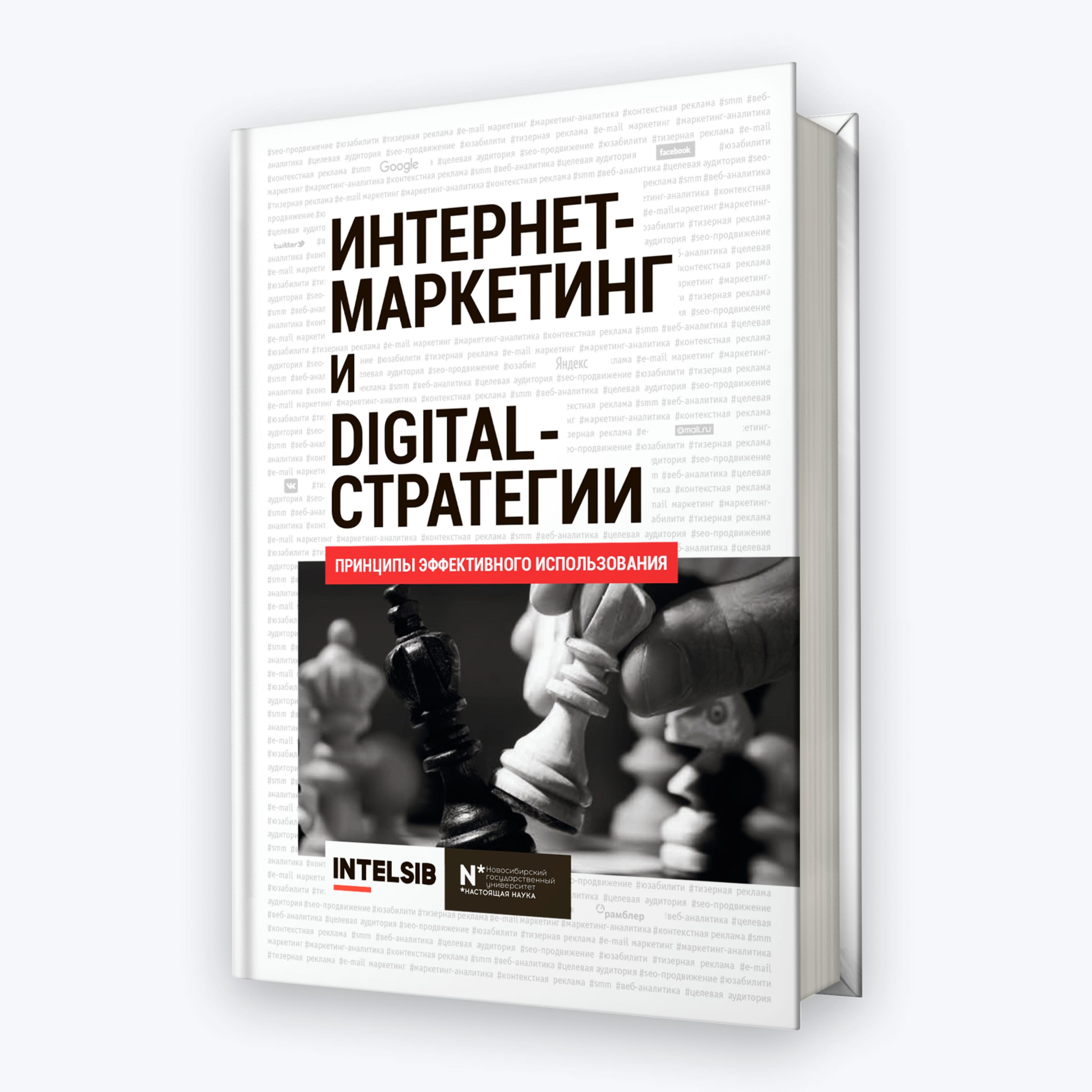 Интернет-маркетинг и digital-стратегии. Учебное пособие