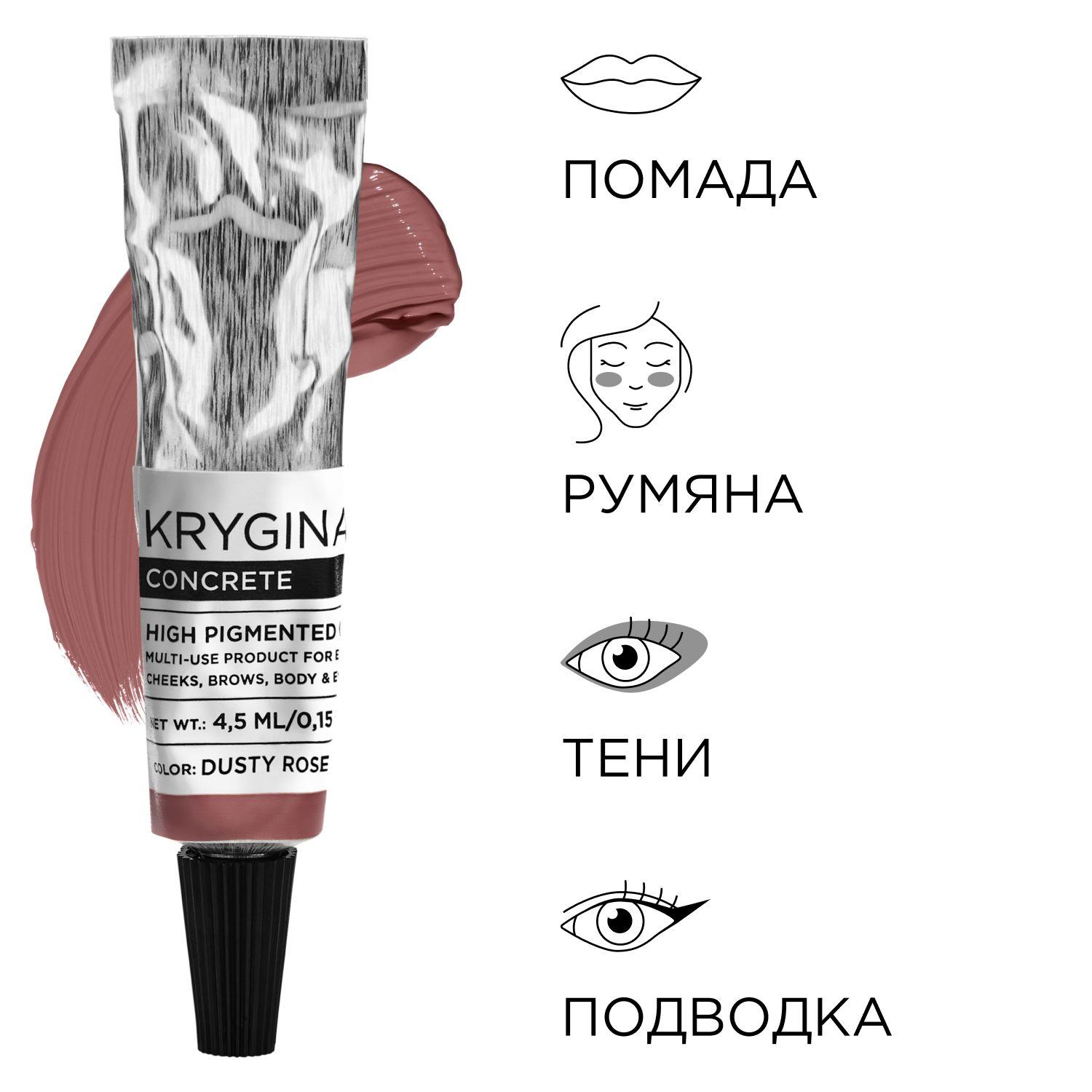 KRYGINA cosmetics Помада для губ матовая, румяна кремовые для лица, тени для век, Concrete Dusty Rose