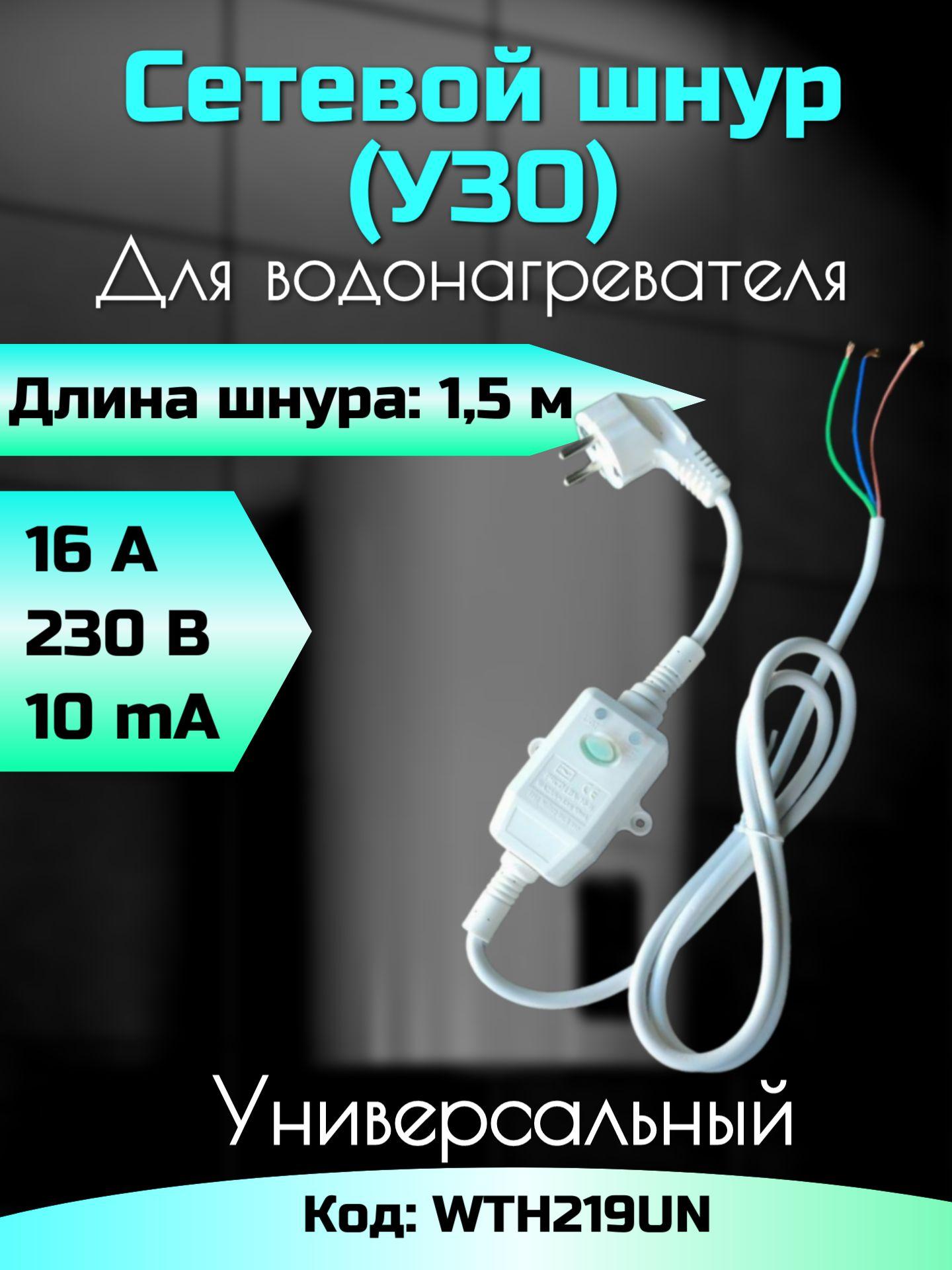 Устройство защитного отключения для водонагревателя УЗО wth219un