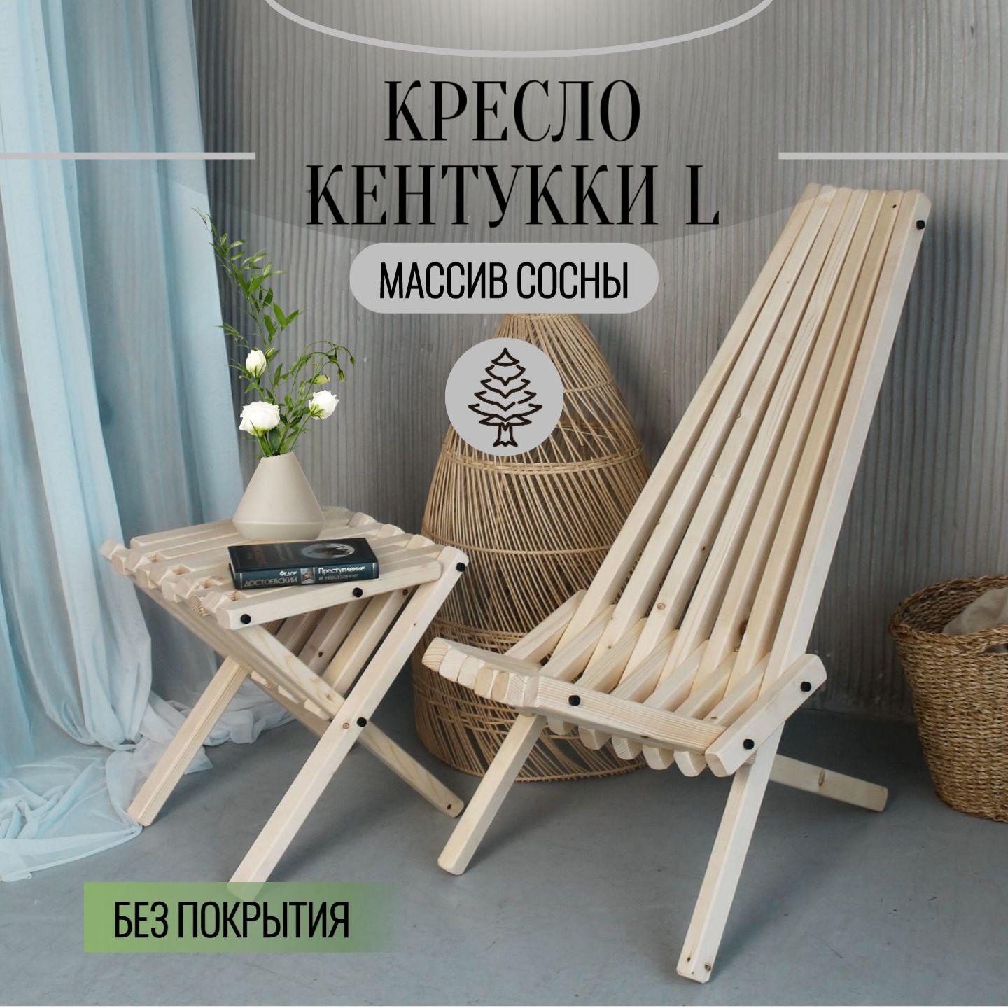 KARELIAN WOOD | Кресло шезлонг Кентукки L, складной садовый стул из массива дерева, Сосна