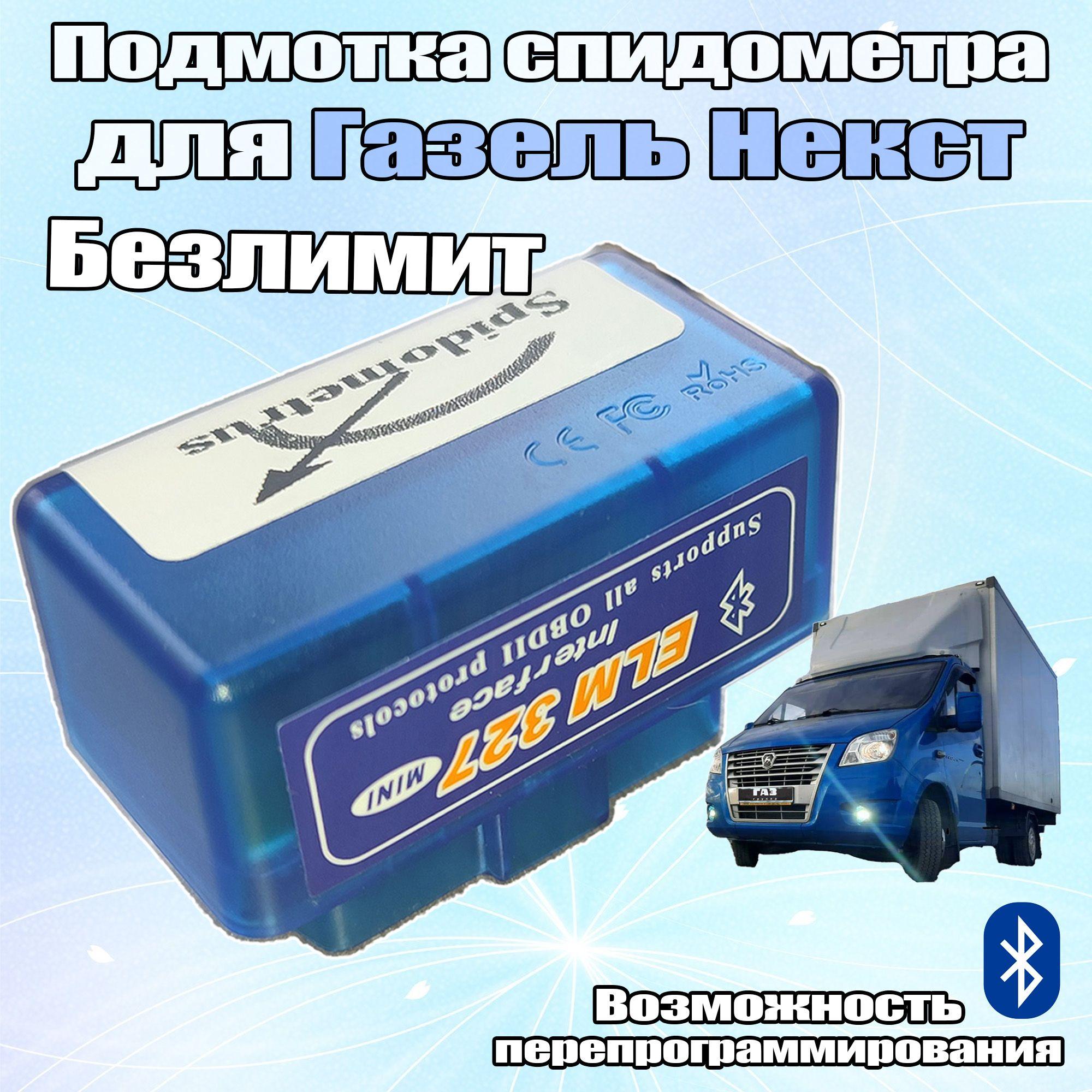 Подмотка спидометра Pro Max BT для Газель Некст