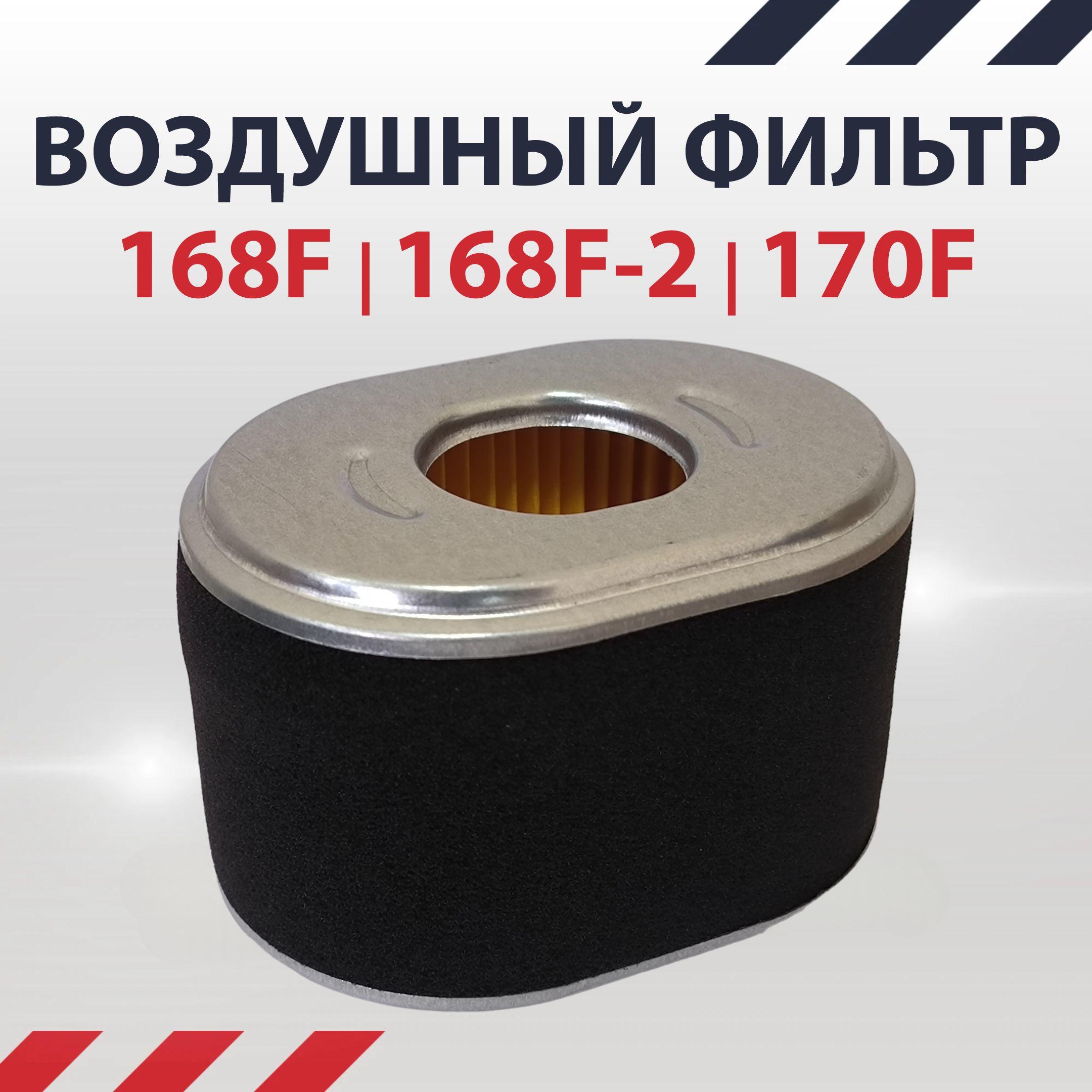 Фильтр воздушный для двигателя 168F/168F-2/170F/GX-160/GX-200