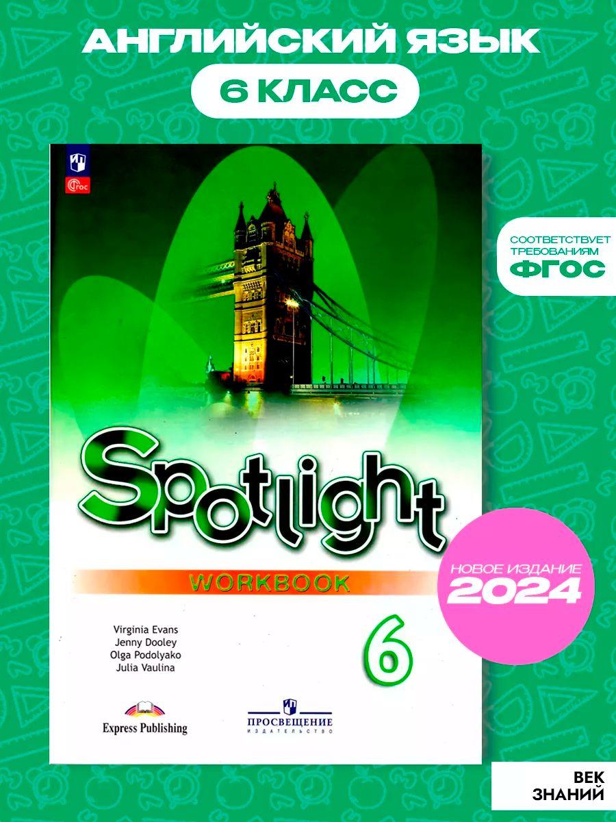 Английский язык 6 класс. Spotlight 6: Workbook. Рабочая тетрадь. УМК "Spotlight. Английский в фокусе" Ваулина Юлия Евгеньевна, Подоляко Ольга Евгеньевна | Ваулина Юлия Евгеньевна