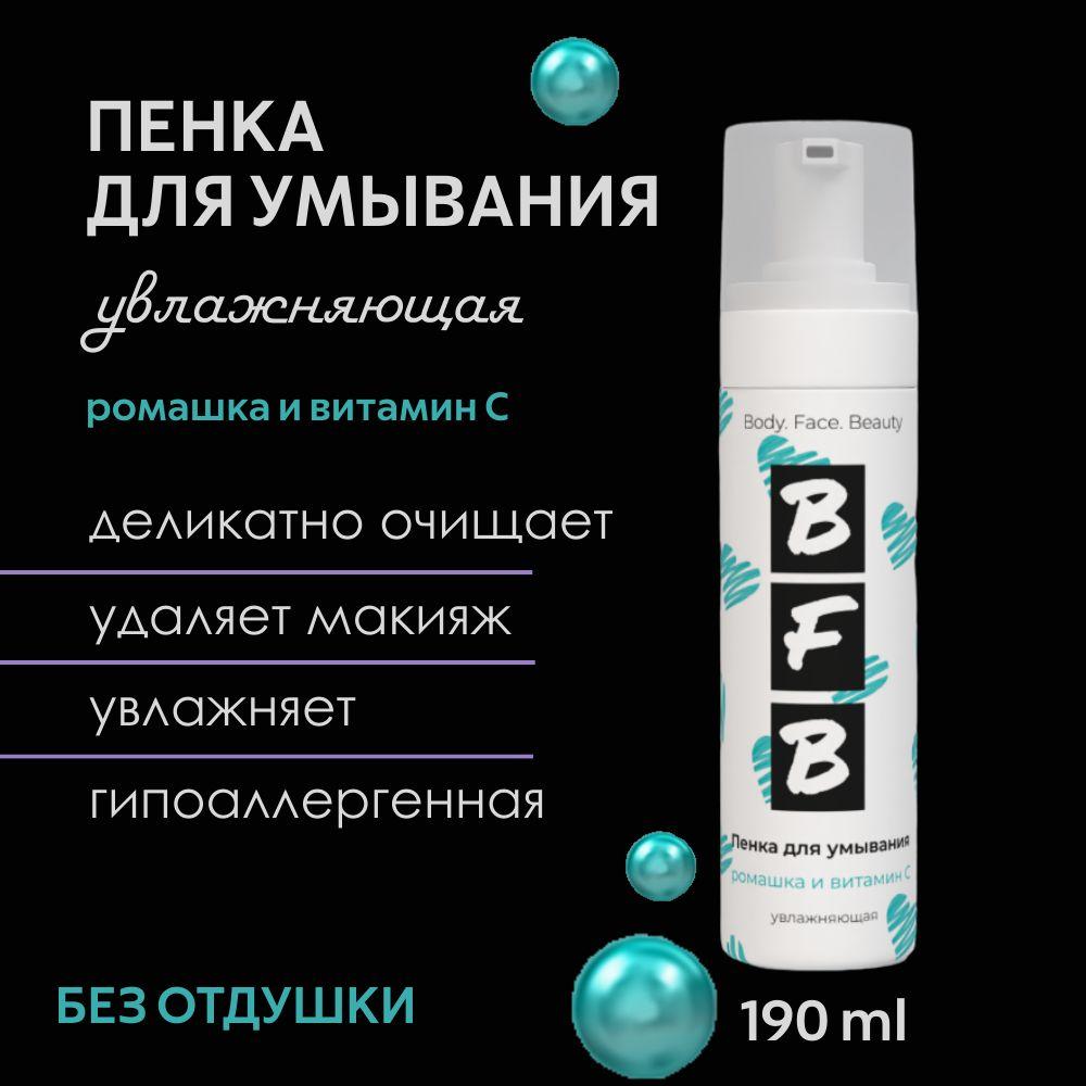 BFB | Пенка для умывания увлажняющая с экстрактом ромашки и витамином С