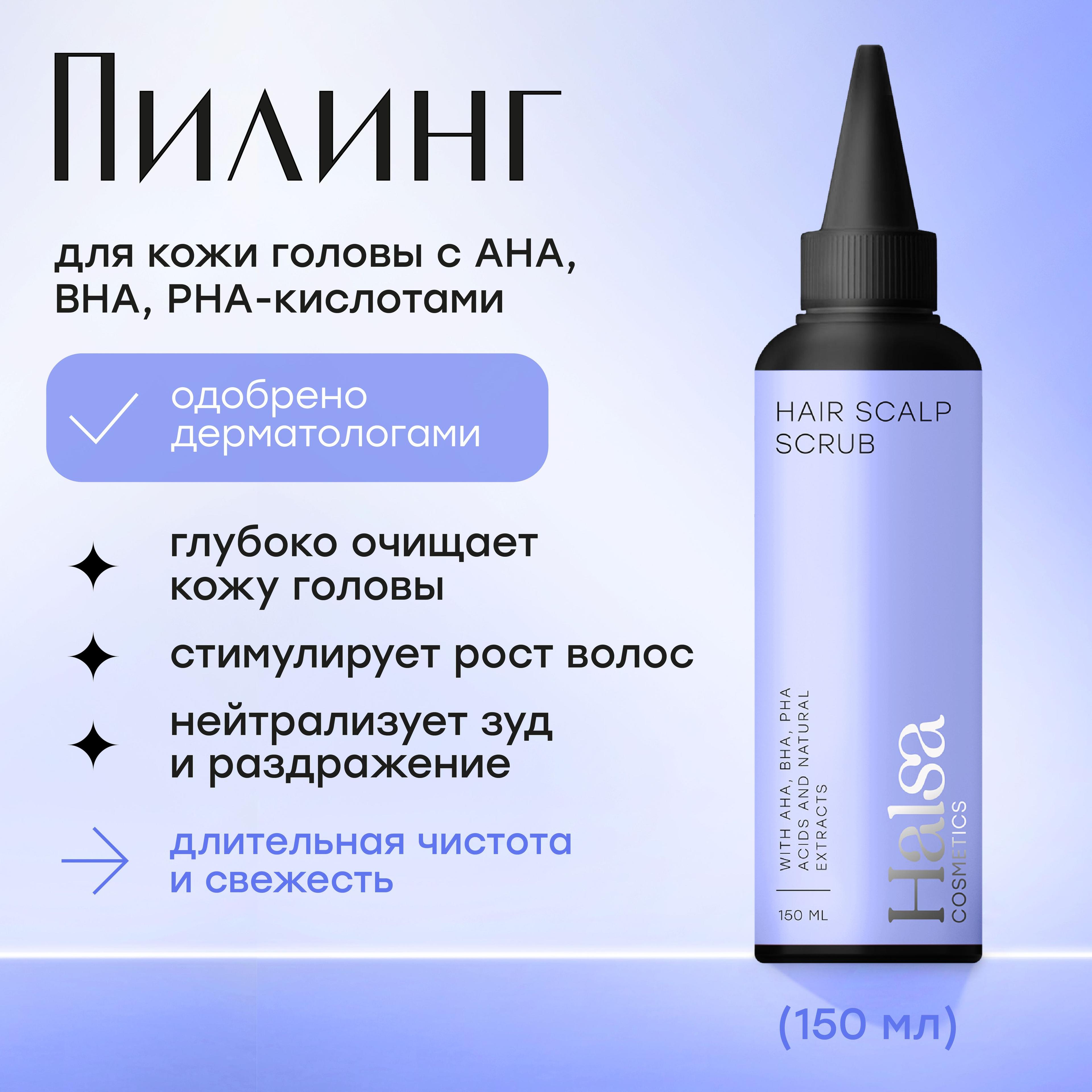 Halsa cosmetics Сыворотка-скраб для кожи головы, пилинг, для очищения и удаления излишек себума, 150мл