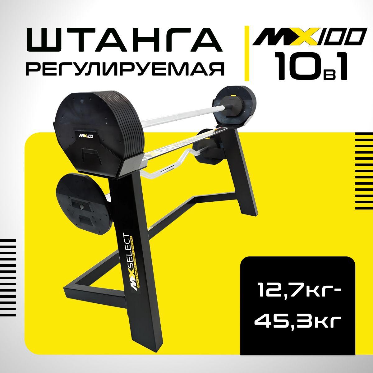 MX Select | Штанга регулируемая MX Select MX-100, вес 12.7 - 45.3 кг