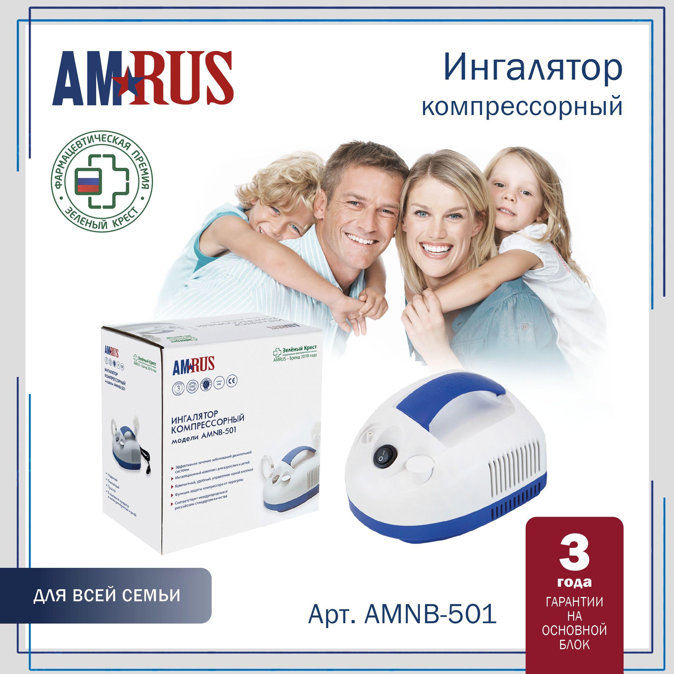 Ингалятор (небулайзер) Amrus AMNB-501 компрессорный компактный