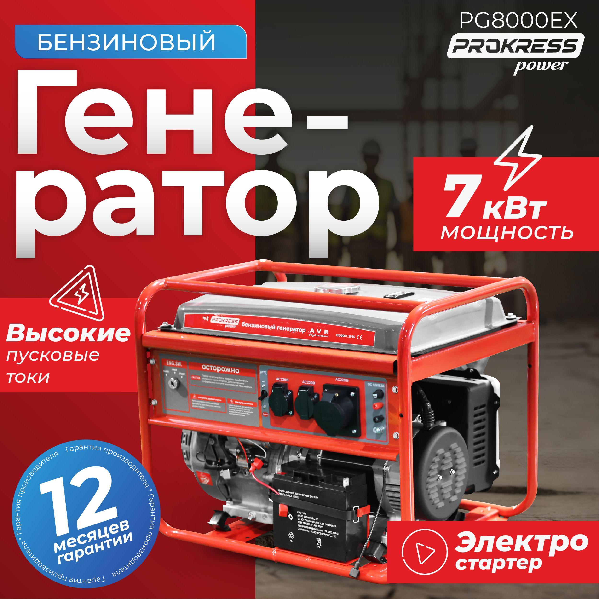 Генератор бензиновый PROKRESS POWER PG8000EX (6,5/7,0кВт, бак 25л, электрозапуск, пусковая мощность 12,0 кВа).