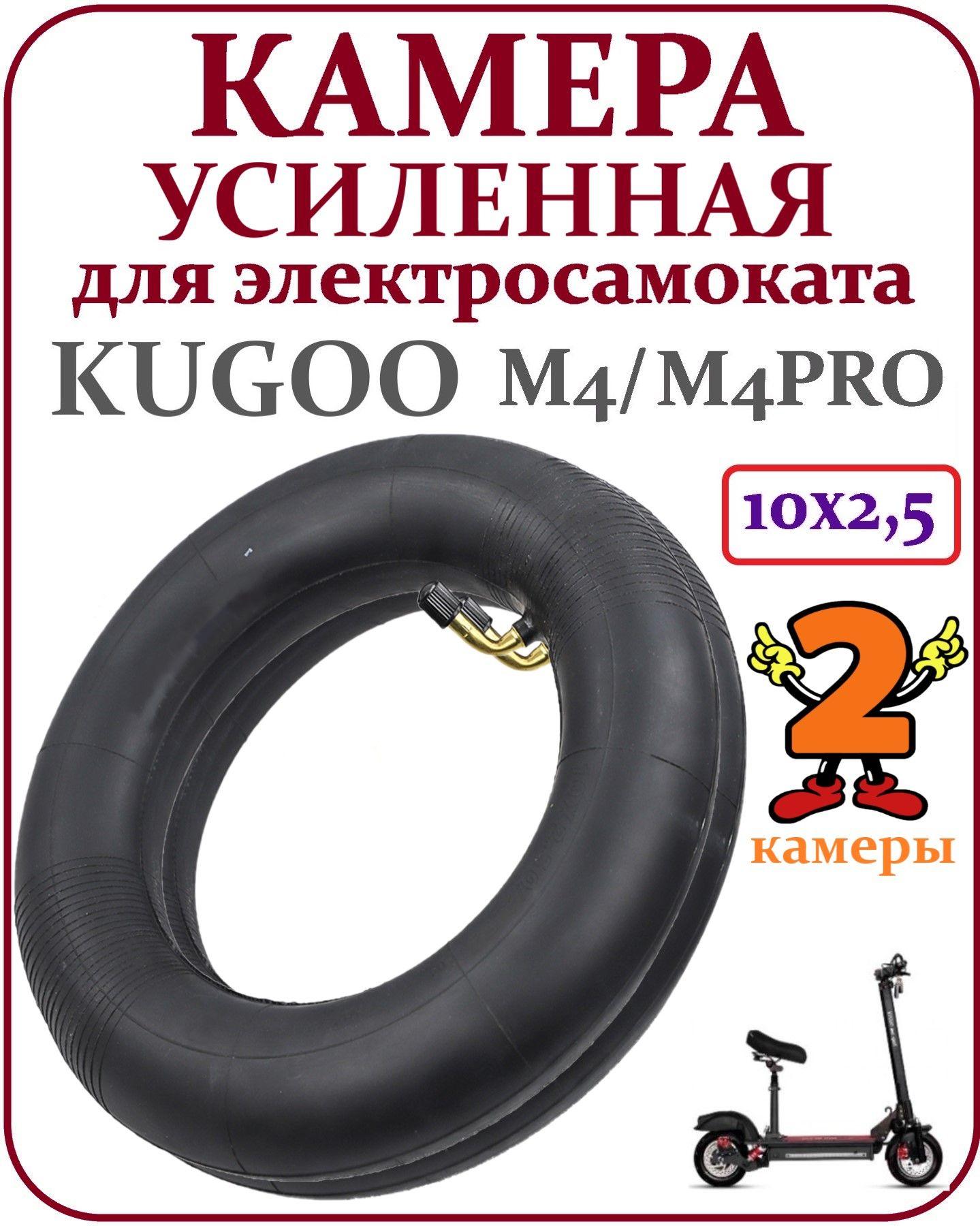 Камера для самоката Kugoo M4 Pro 10x2.5 комплект 2 шт.